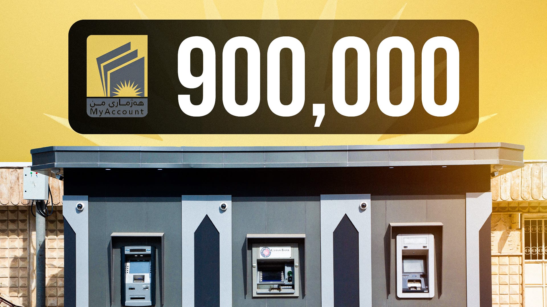 زیاتر لە 900 هەزار مووچەخۆر خۆیان لە "هەژماری من" تۆمار کردووە