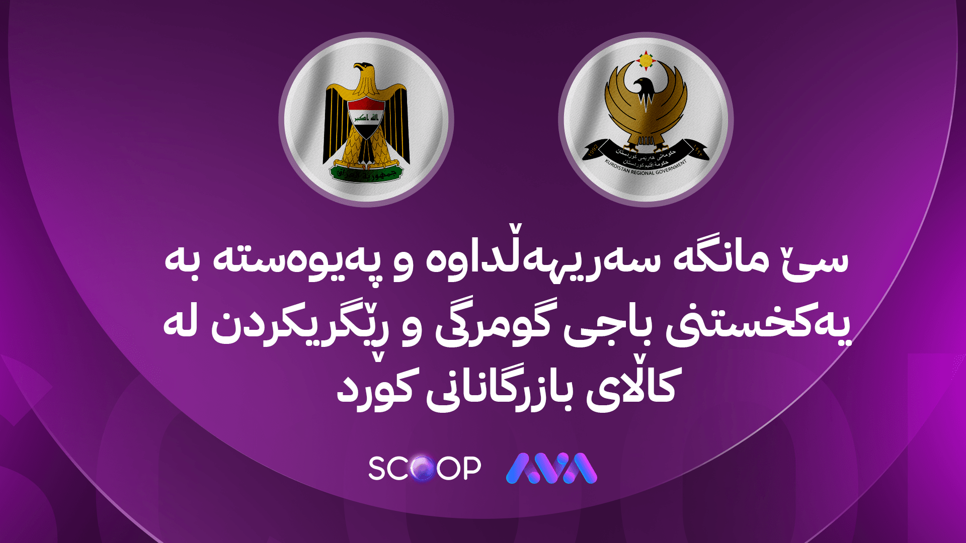 بۆ چارەسەرکردنی کێشەیەکی نوێ لەنێوان هەولێر و بەغدا لیژنەیەکی هەمیشەیی پێکدەهێنرێت
