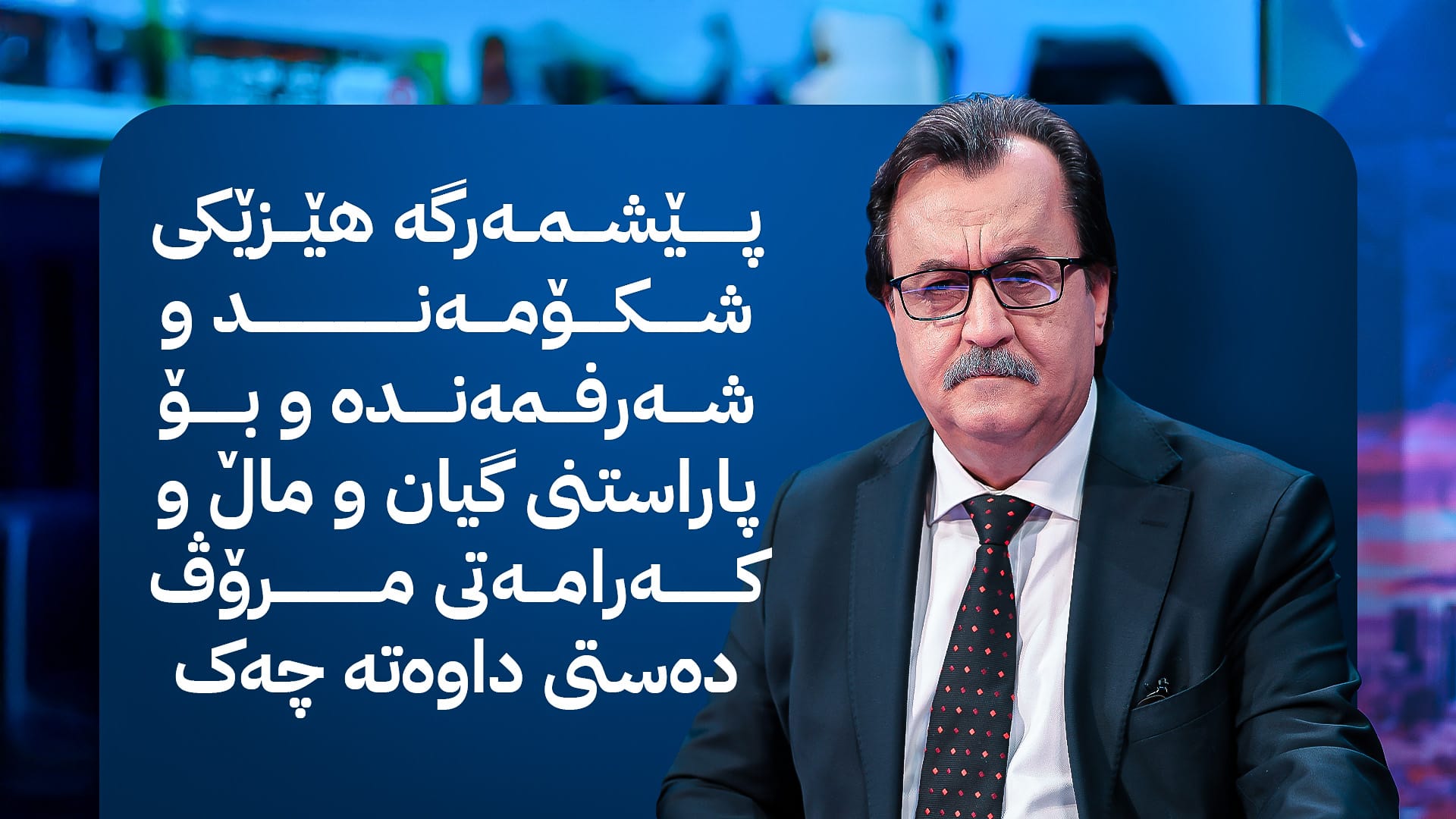 (پێشمەرگە) لە ناو دڵی (پاریس) دا؛ چیرۆکی ئازایەتی و مەردایەتی