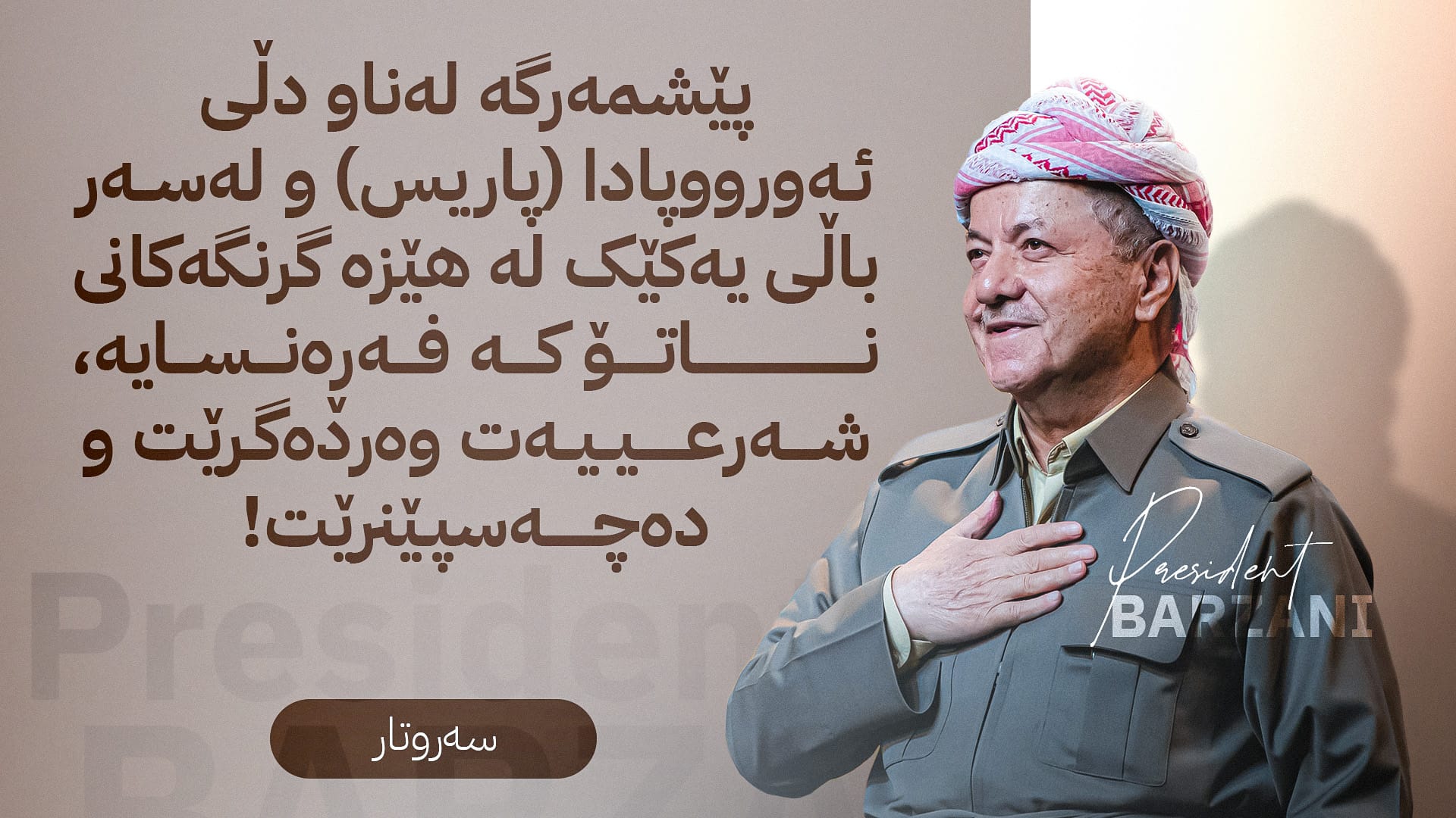 سەرۆک بارزانی؛ سیمبولی پێشمەرگە