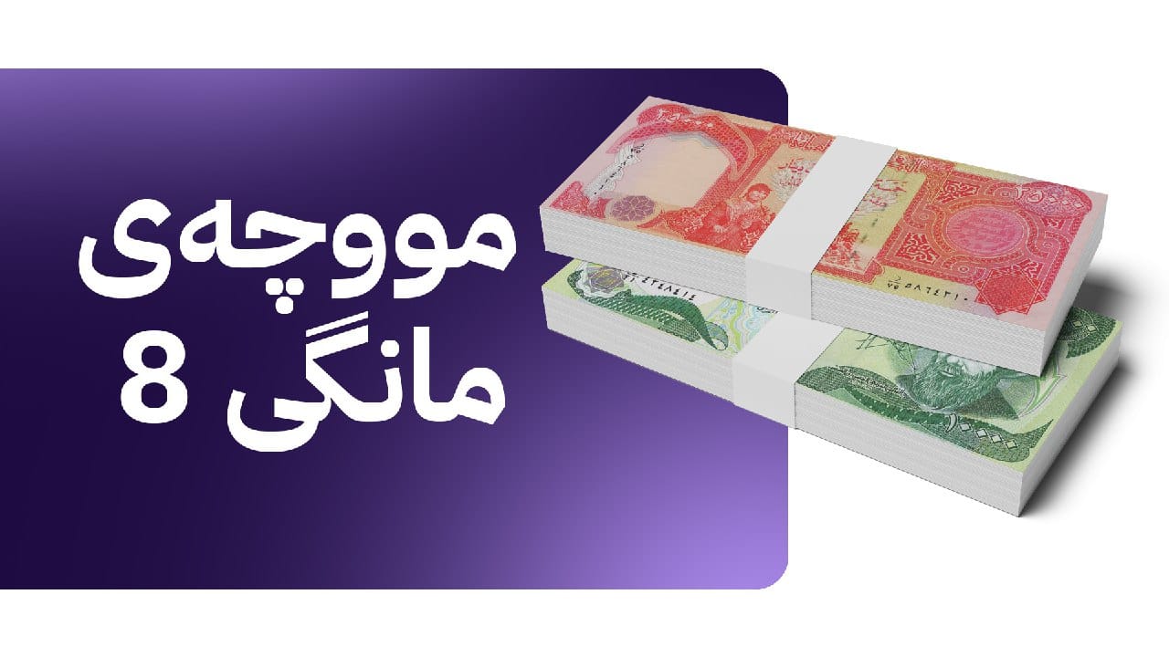 لیستی مووچەی مانگی هەشت بۆ بەغدا دەنێردرێت