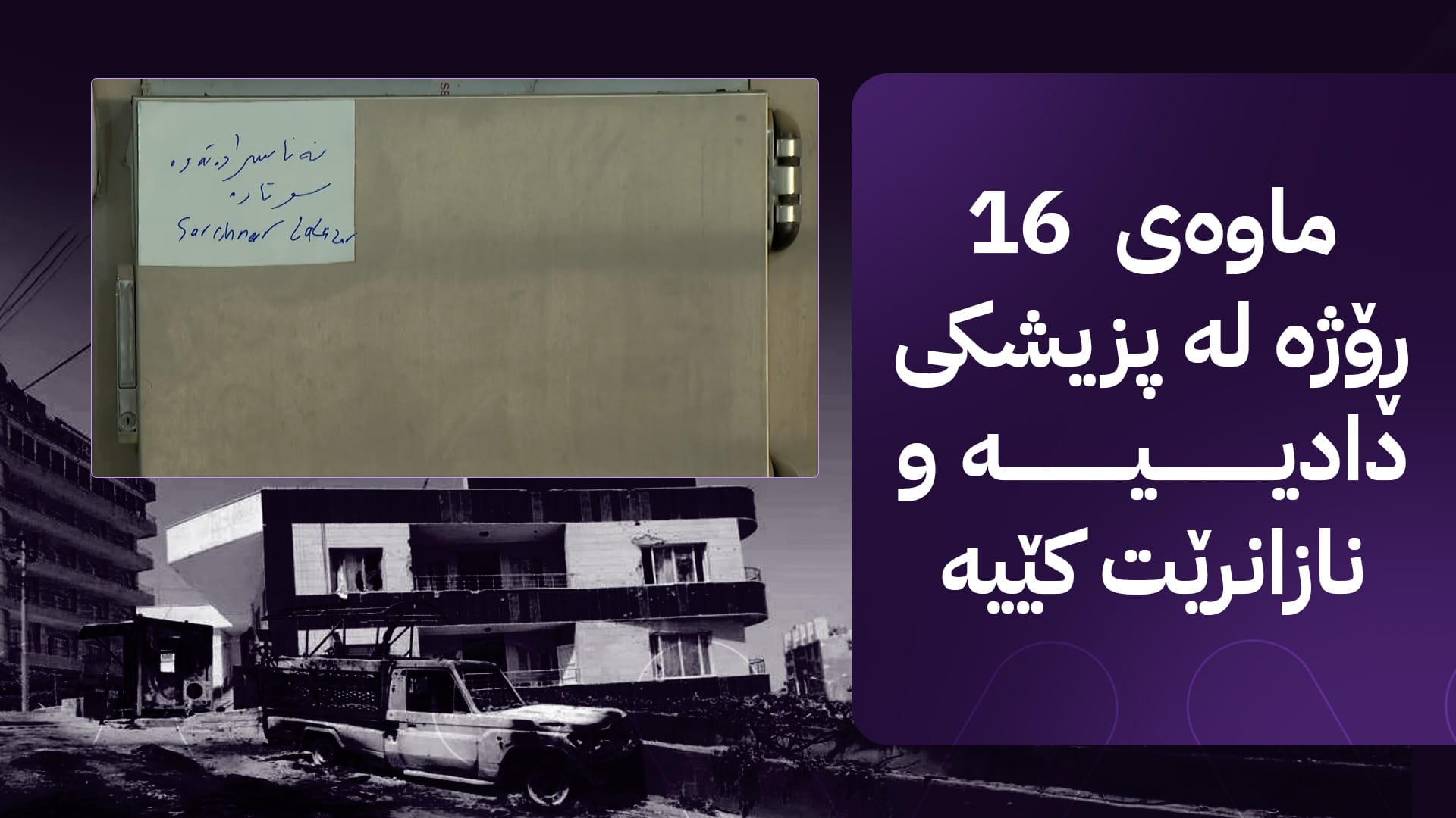 چەند خێزانێک خۆیان بۆ پشکنینی DNA تەرمە سووتاوەکەی لالەزار ناونووس کردووە