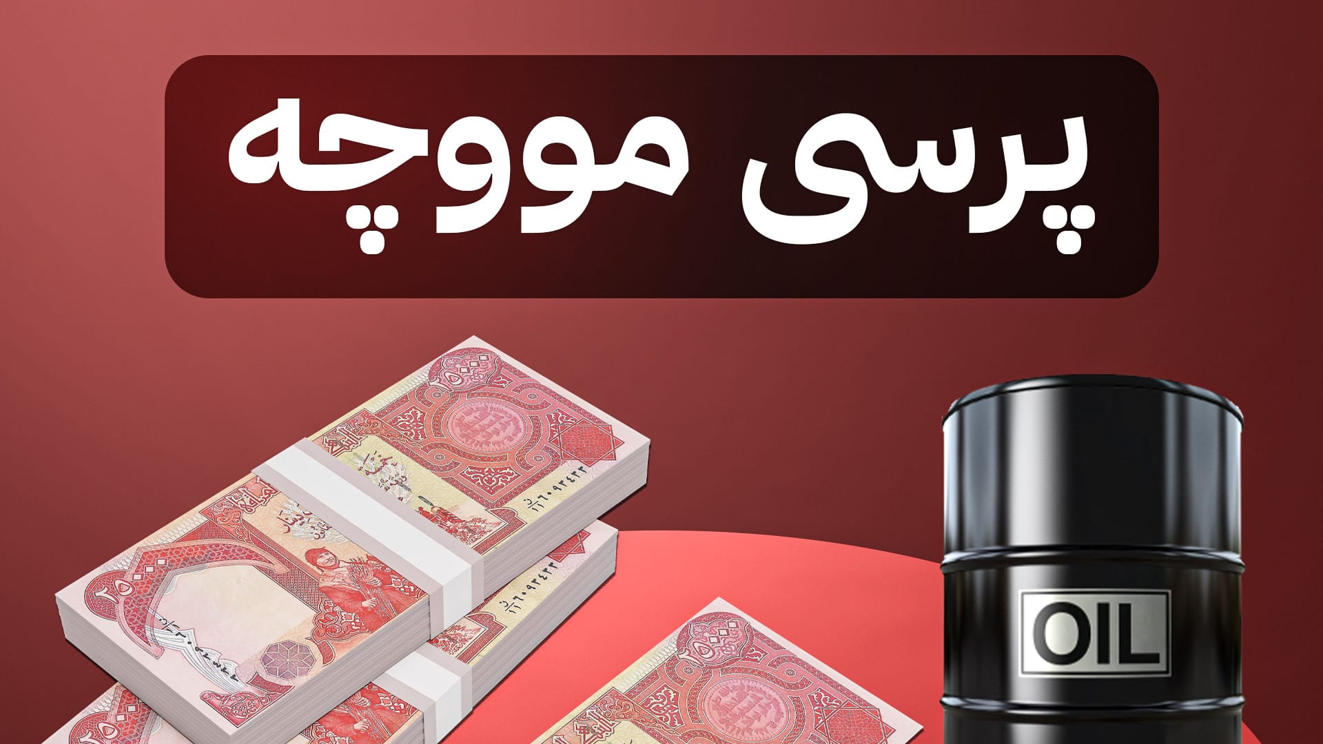 سێ هەواڵی نوێ لەبارەی مووچە؛ سوودانی پرسەکە دەباتە ئەنجوومەنی وەزیران؟