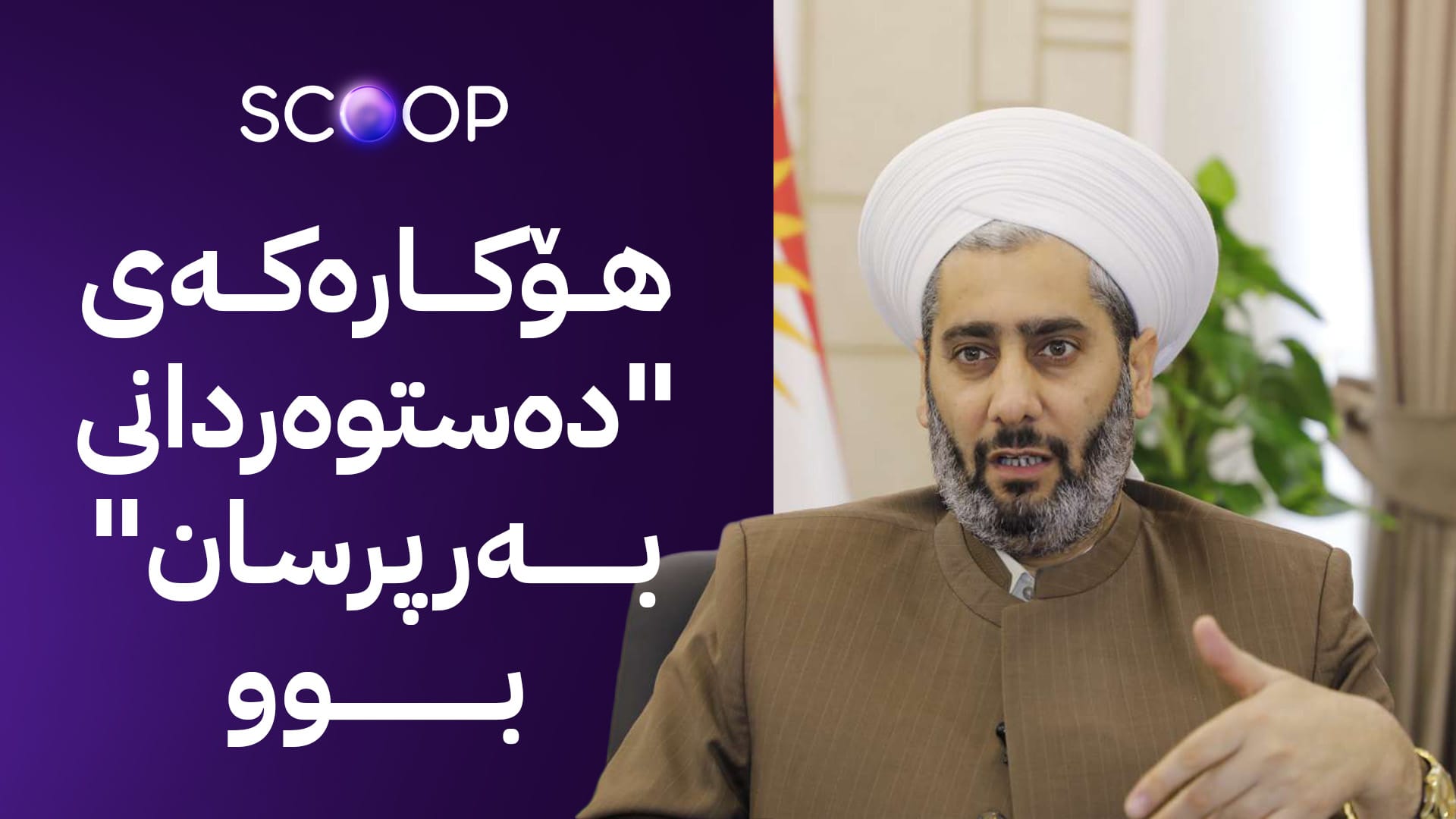 بەڕێوەبەری گشتی حەج و عومرەی کوردستان دەستبەرداری پۆستەکەی دەبێت