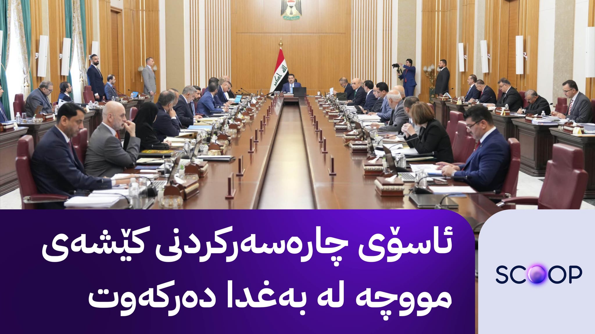 ناوەڕۆکی کۆبوونەوەی ئەنجوومەنی وەزیرانی عێراق لەبارەی پرسی مووچە؛ سوودانی دوو بڕیاری دەرکرد