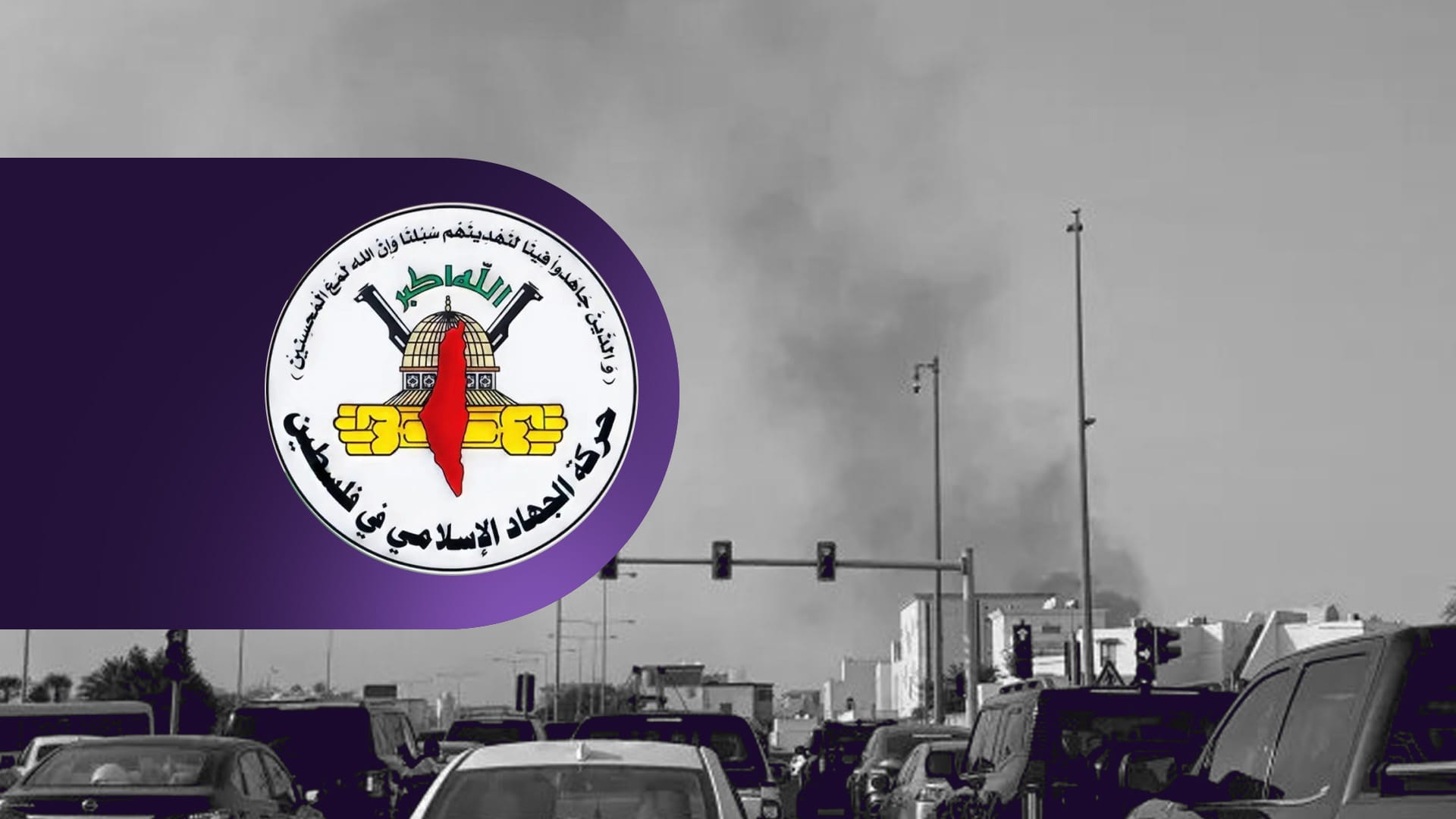 بزووتنەوەی جیهادی ئیسلامی هێرشەکەی ئیسرائیل بۆ سەر سەرکردەکانی حەماس لە دەوحە شەرمەزار دەکات