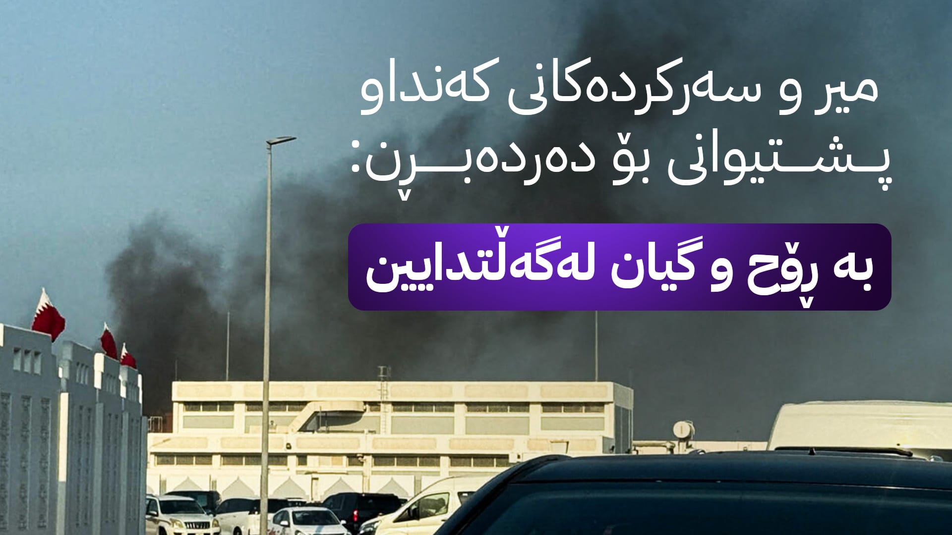 قەتەر وەڵامی هێرشەکانی ئیسرائیل دەداتەوە و چەندین بژاردەی لەبەردەمدایە