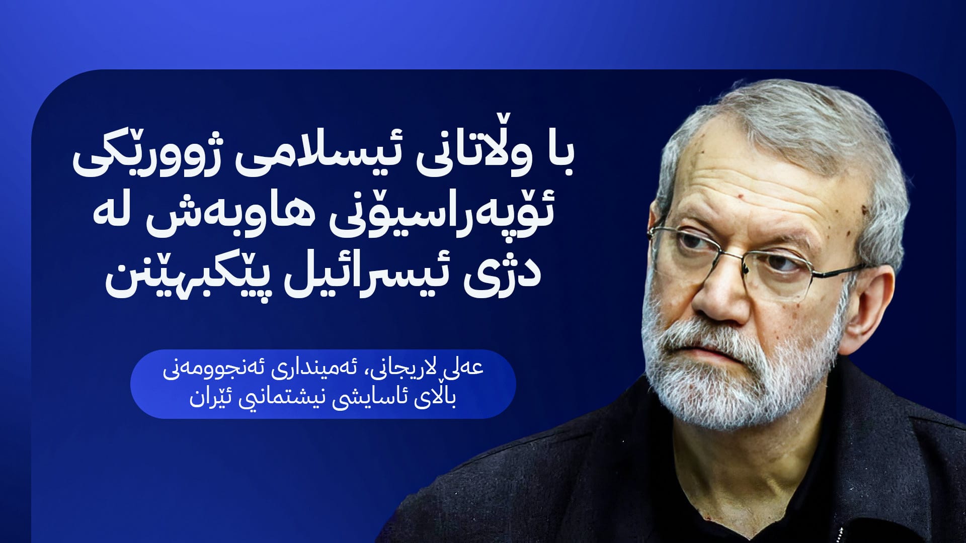 لاریجانی داوایەک لە وڵاتانی ئیسلامی دەکات