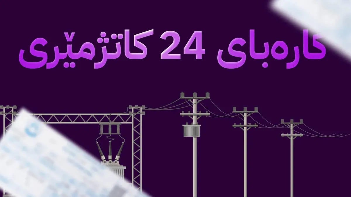 کارەبای 24 کاتژمێری دەگەیێنرێتە چوار ناحیەی ئیدارەی سەربەخۆی سۆران