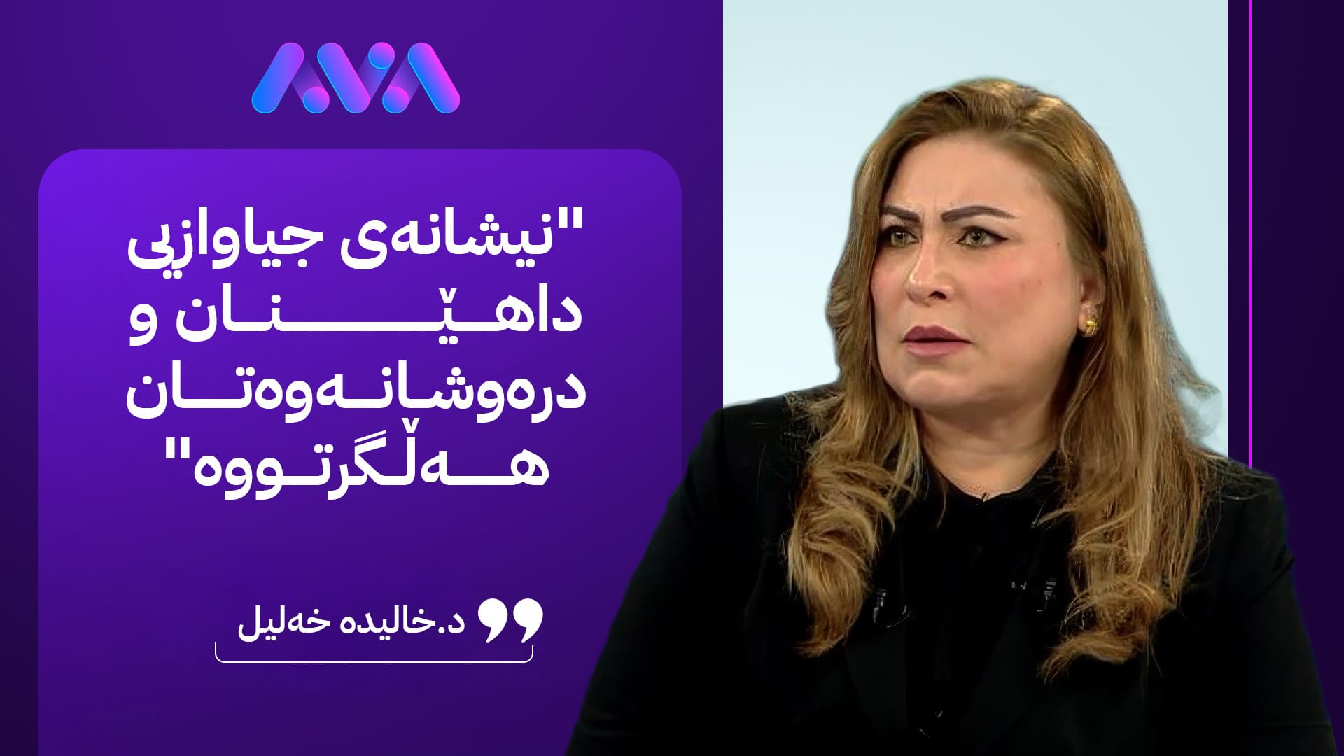 د.خالیدە خەلیل ساڵیادی دامەزراندنی ئاڤا پیرۆز دەکات