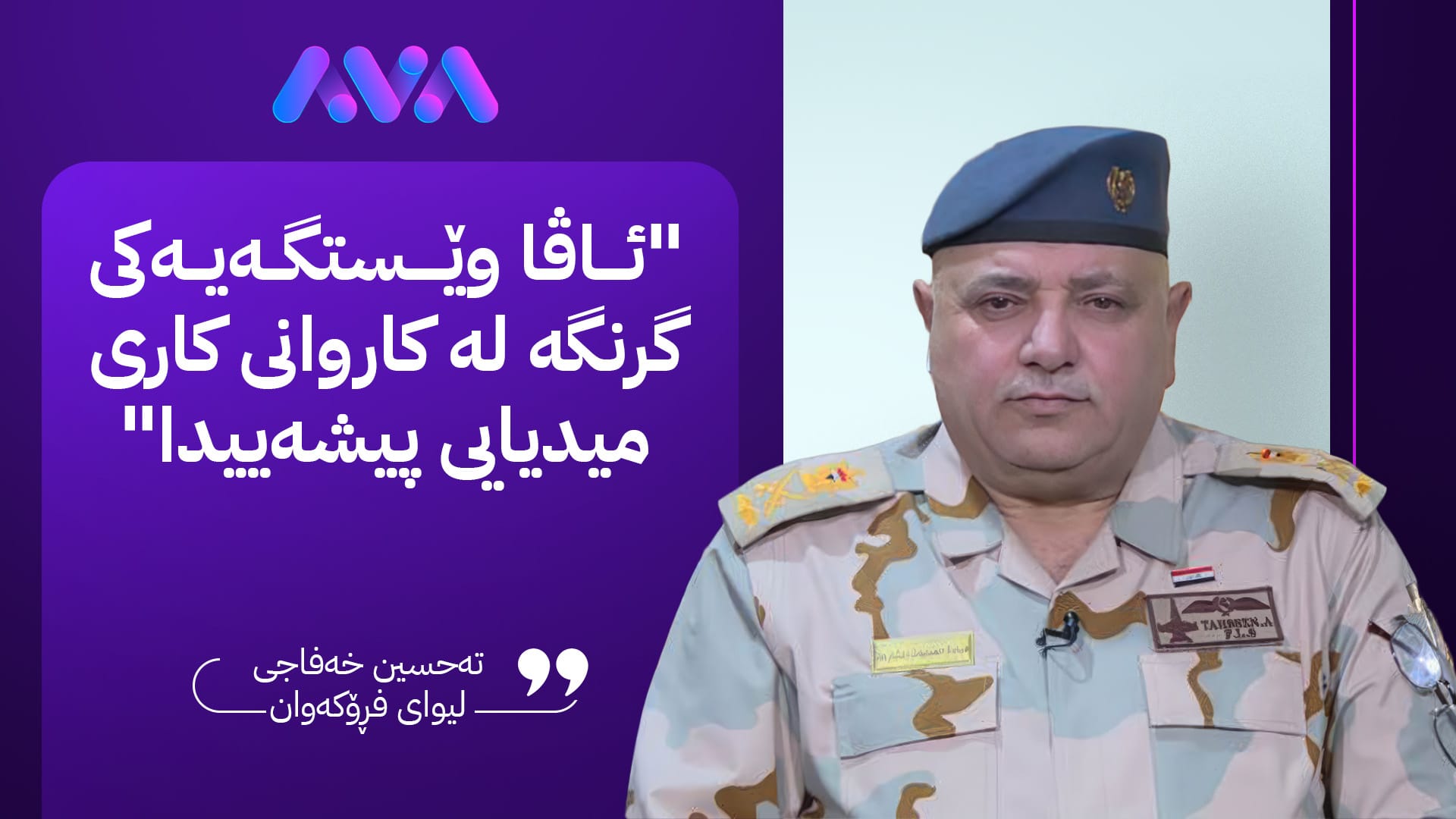 تەحسین خەفاجی: هیوام وایە ئاڤا بەردەوام بێت لەسەر ڕێچکەی نایابی خۆی