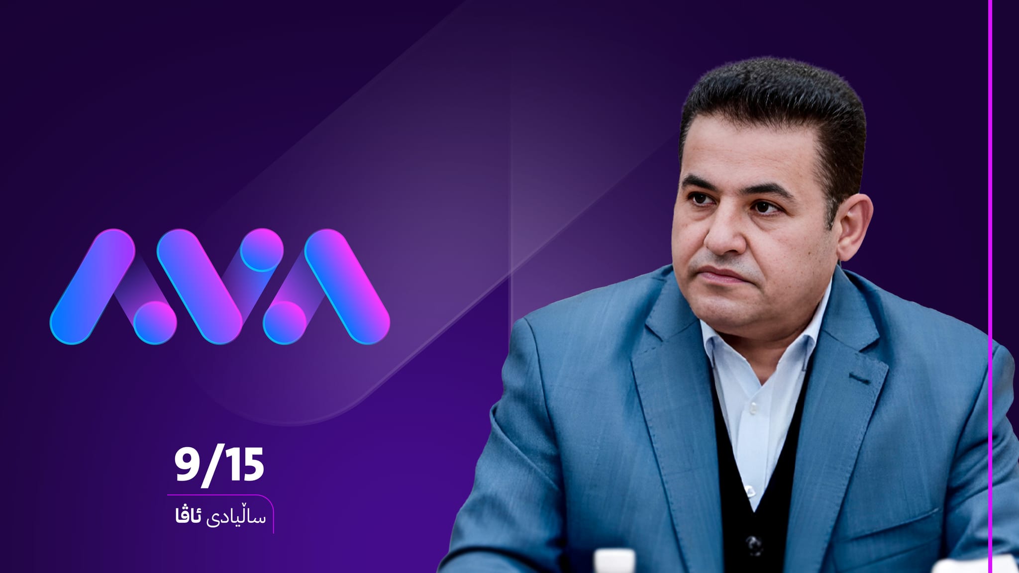 قاسم ئەعرەجی پیرۆزبایی یەکەم ساڵیادی ئاڤا میدیا دەکات