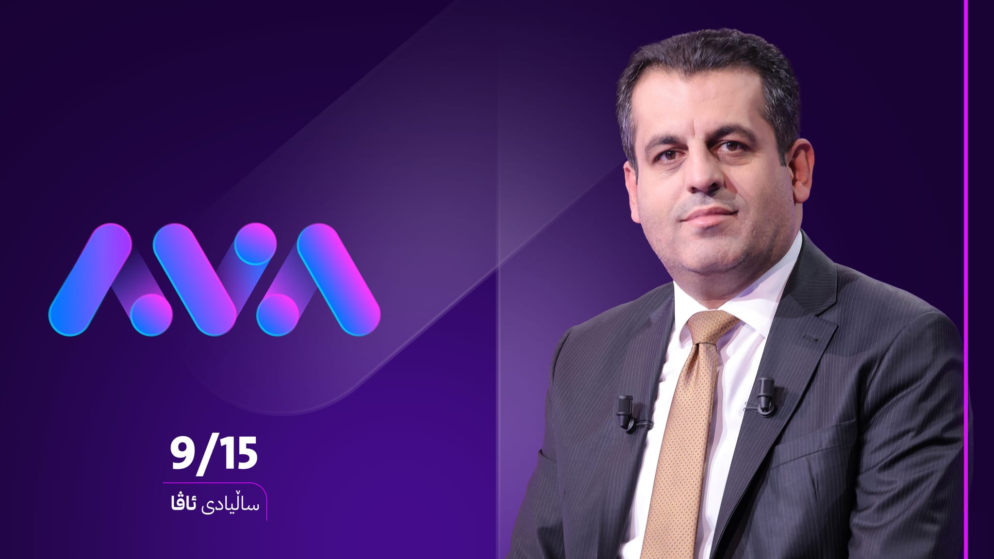 وەزیری تەندروستی بۆ ئاڤا: لە ماوەیەكی كورتدا بوونەتە ئاوێنەی ڕاستەقینەی كۆمەڵگە