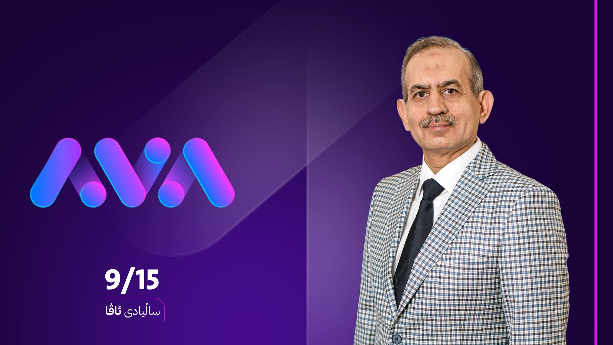 سەرۆکی پێشووی بەرەی تورکمانی عێراقی پیرۆزبایی لە ساڵیادی ئاڤا دەکات