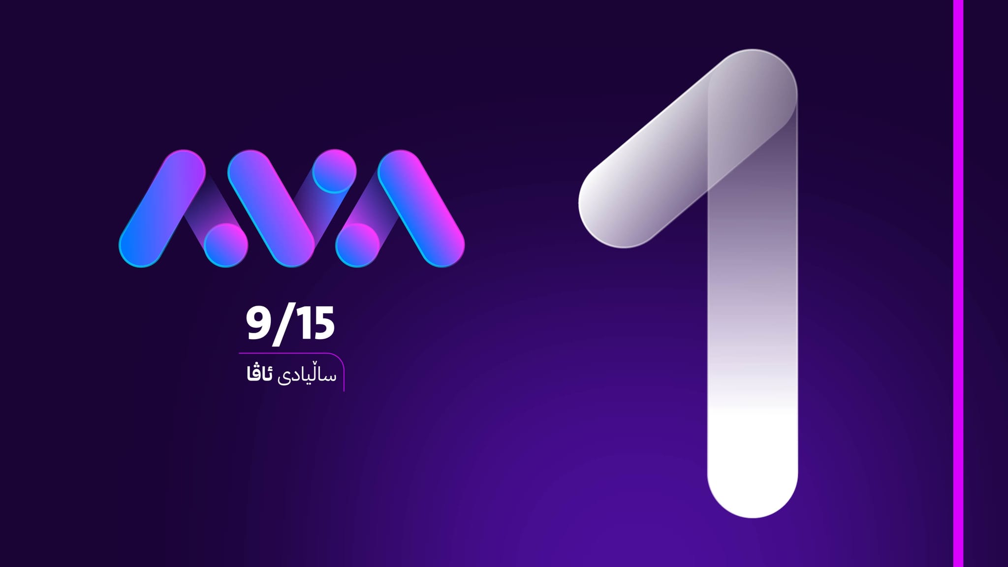 ڕاگەیێنراوێک لە گرووپی میدیایی ئاڤا