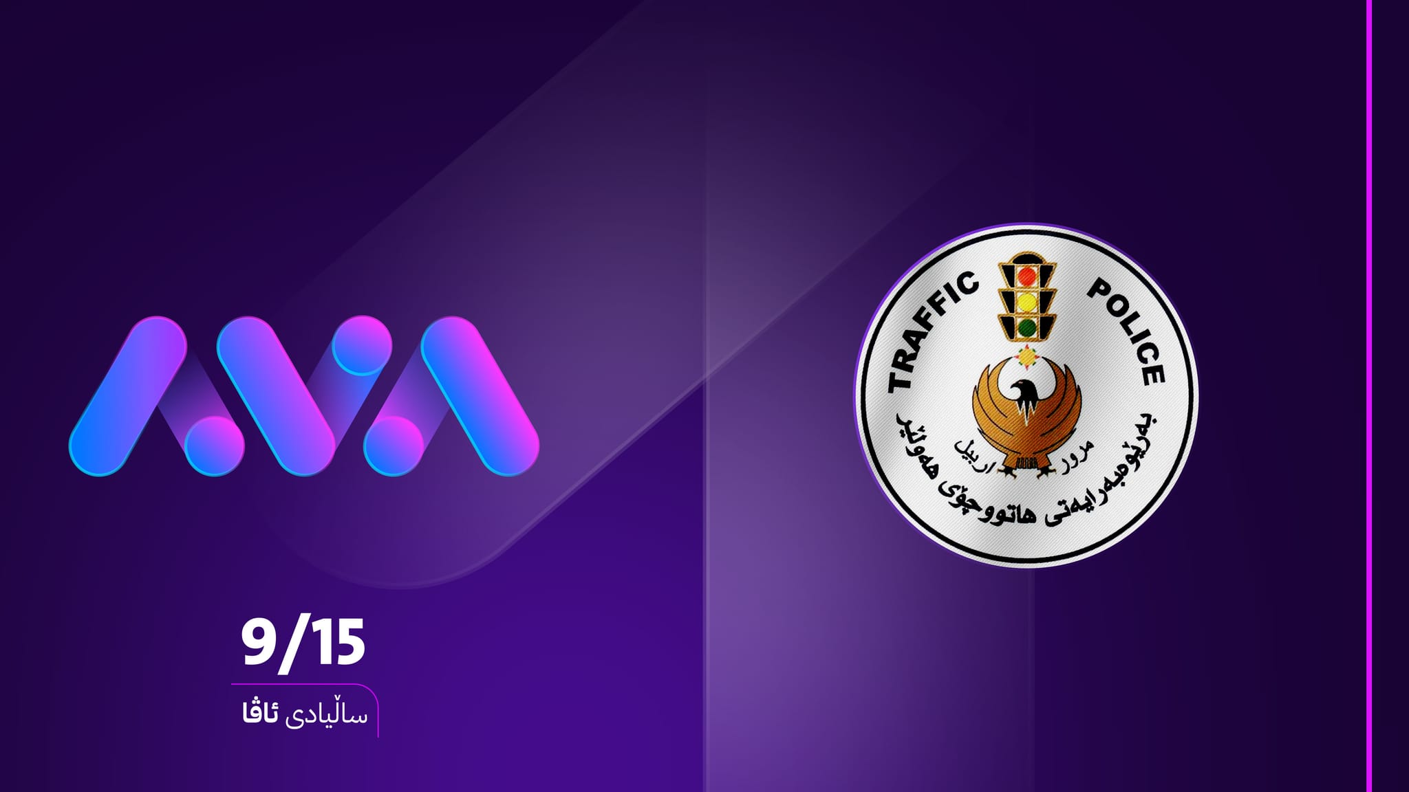 ئەندازەی هاتووچۆی کوردستان: ئاڤا گرنگیەکی زۆری بە کەرتی هاتووچۆ و سەلامەتی ڕێگاوبان داوە