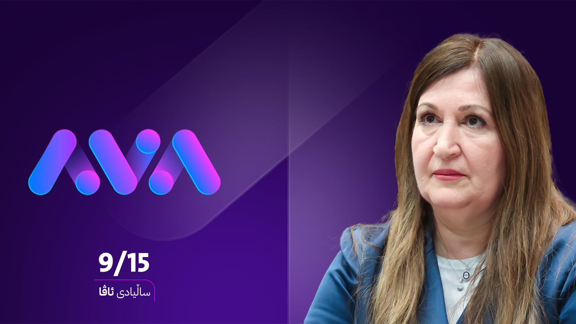 ڤیان سەبری لە ساڵیادی ئاڤا: چالاکییەکانتان ناوازەن