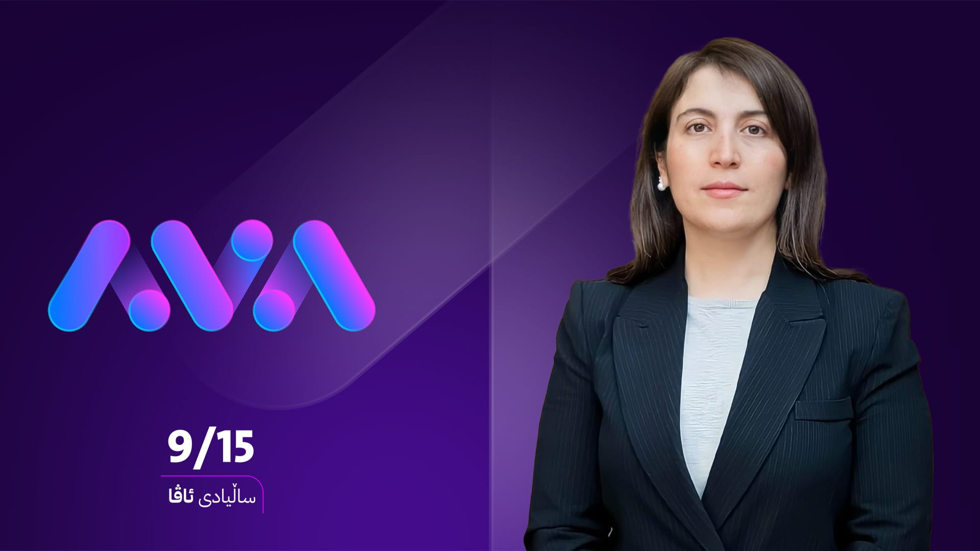 ئامینە زکری بۆ ئاڤا: کاری باش و جیاوازتان کرد