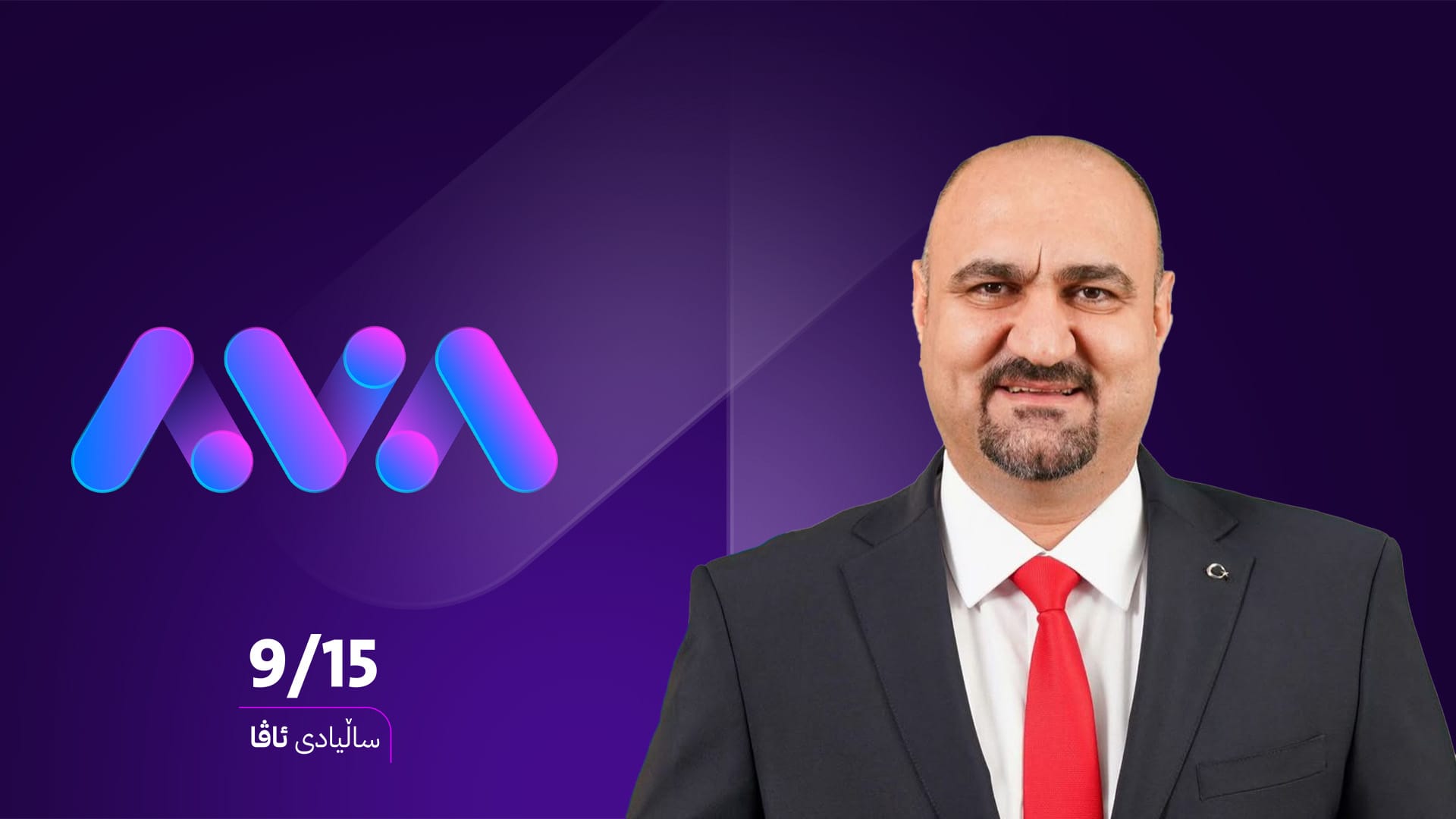 سەرۆکی بەرەی تورکمانی عێراق: چاوەڕوانی بەردەوامی سەرکەوتن و نایابی ئاڤاین لە ساڵانی داهاتوودا