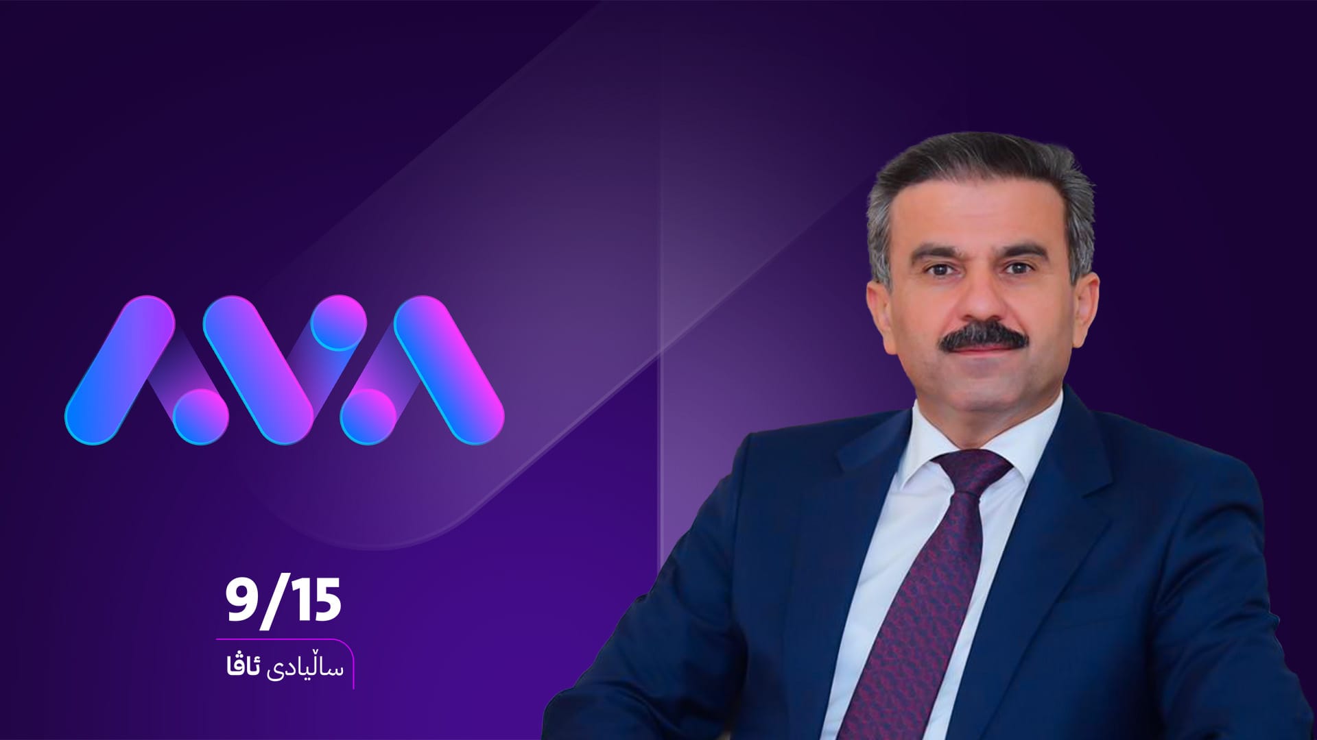 سەرۆکی دەستەی وەبەرهێنان بۆ ئاڤا: شەونخونی و هەوڵ و ماندووبوونتان هەمیشە بەرز و پیرۆز دەنرخێنین