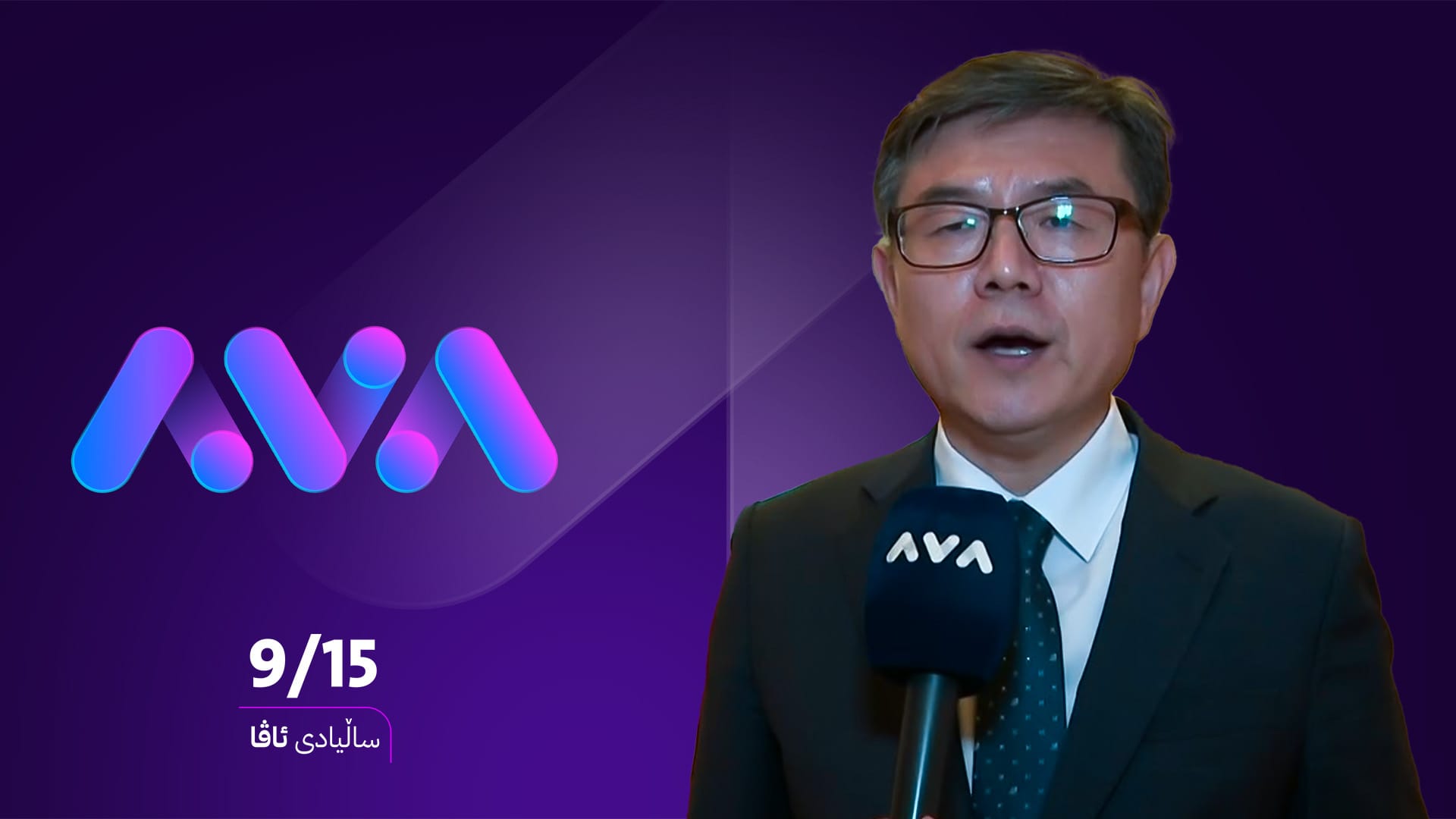 کونسوڵی کۆریای باشوور لە هەولێر پیرۆزبایی ساڵیادی ئاڤا دەکات