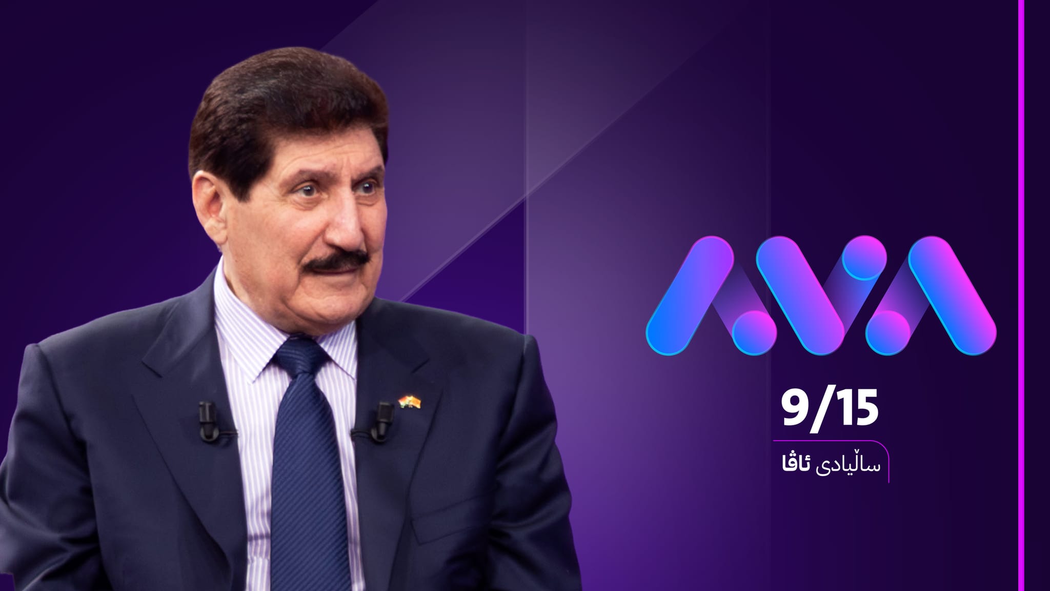 فازڵ میرانی  پیرۆزبایی ساڵیادی دامەزراندنی ئاڤا میدیا دەکات