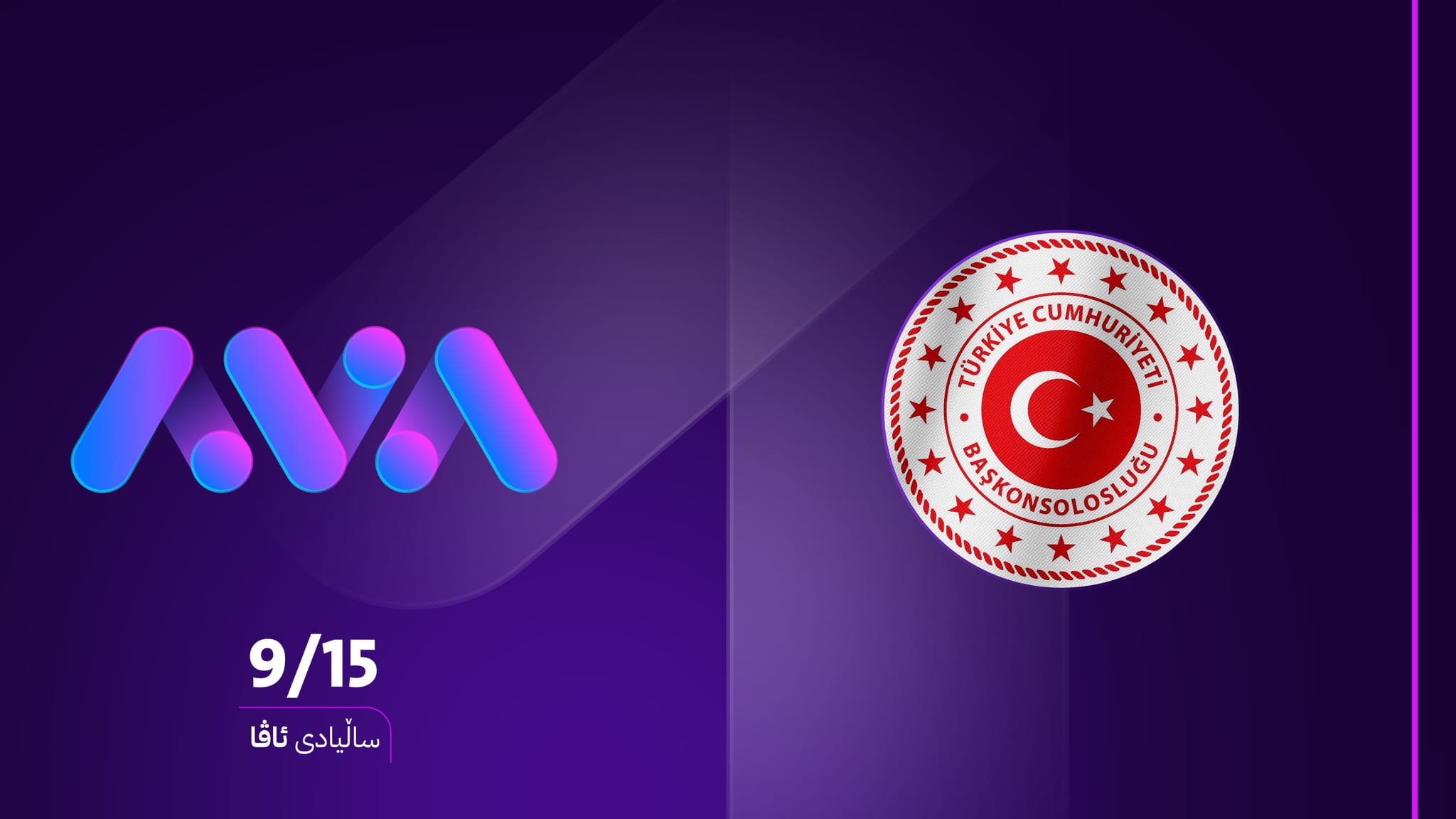 کونسوڵی گشتی تورکیا لە هەولێر پیرۆزبایی ساڵیادی ئاڤا دەکات