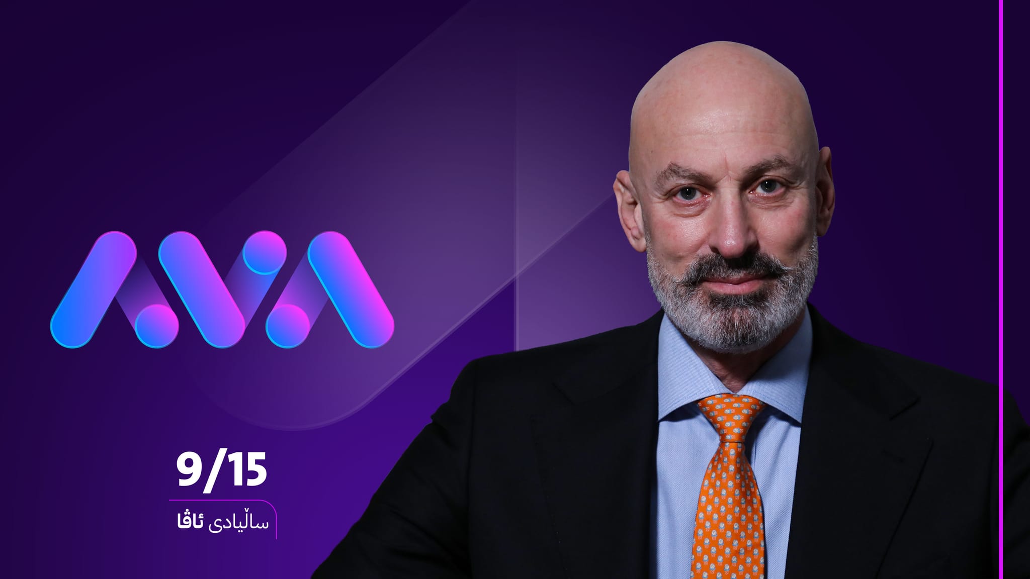 جێگری بەڕێوەبەری کۆمپانیای سۆمۆ پیرۆزبایی ساڵیادی دامەزراندنی ئاڤا دەکات