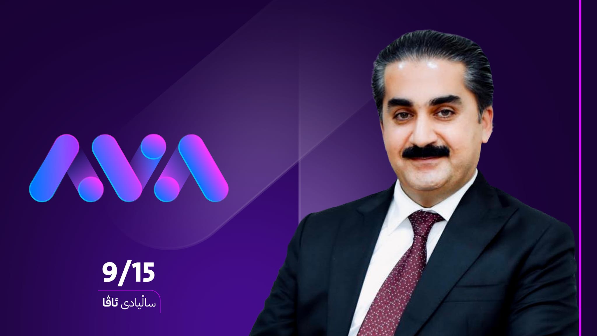 چیا هەرکی: ئاڤا میدیا توانی میدیای کوردی لەگەڵ خەڵک ئاشتبکاتەوە