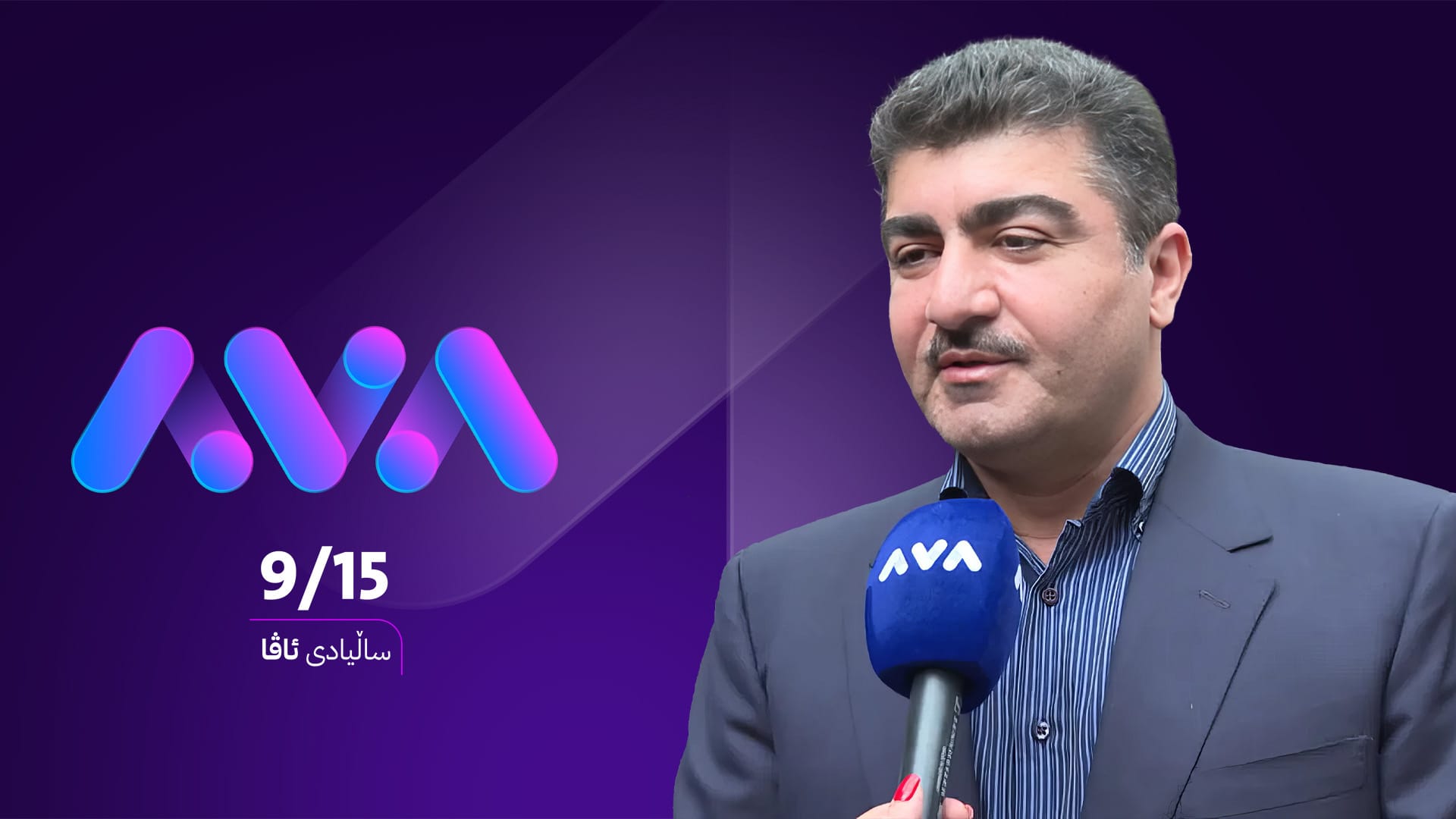 سیروان بارزانی پیرۆزبایی ساڵیادی دامەزراندنی ئاڤا میدیا دەکات