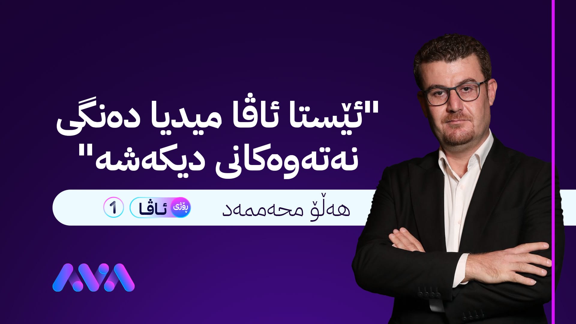 سەرە قەڵەمێک لە ساڵیادی ئاڤا میدیادا؟