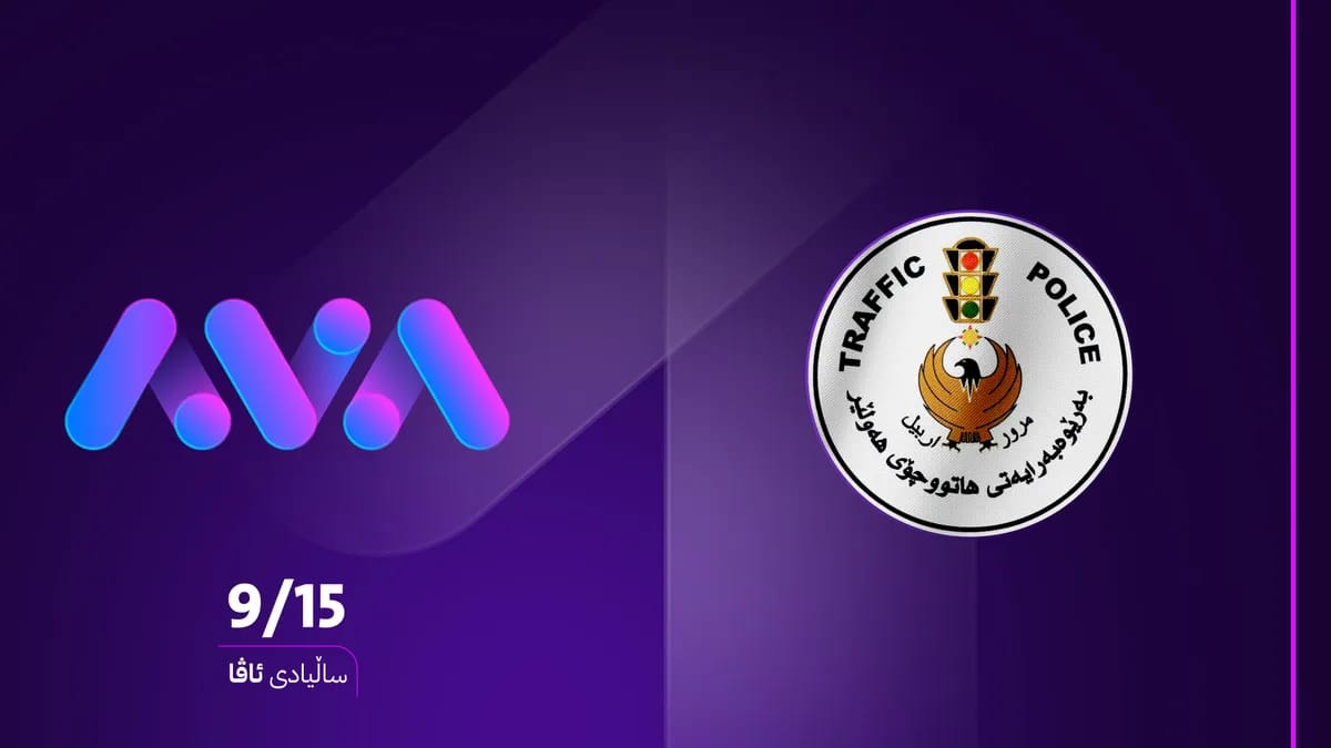 بەڕێوەبەری هاتووچۆی هەولێر بۆ ئاڤا: زۆر گرنگیتان بە بڵاوکردنەوەی هۆشیاری داوە