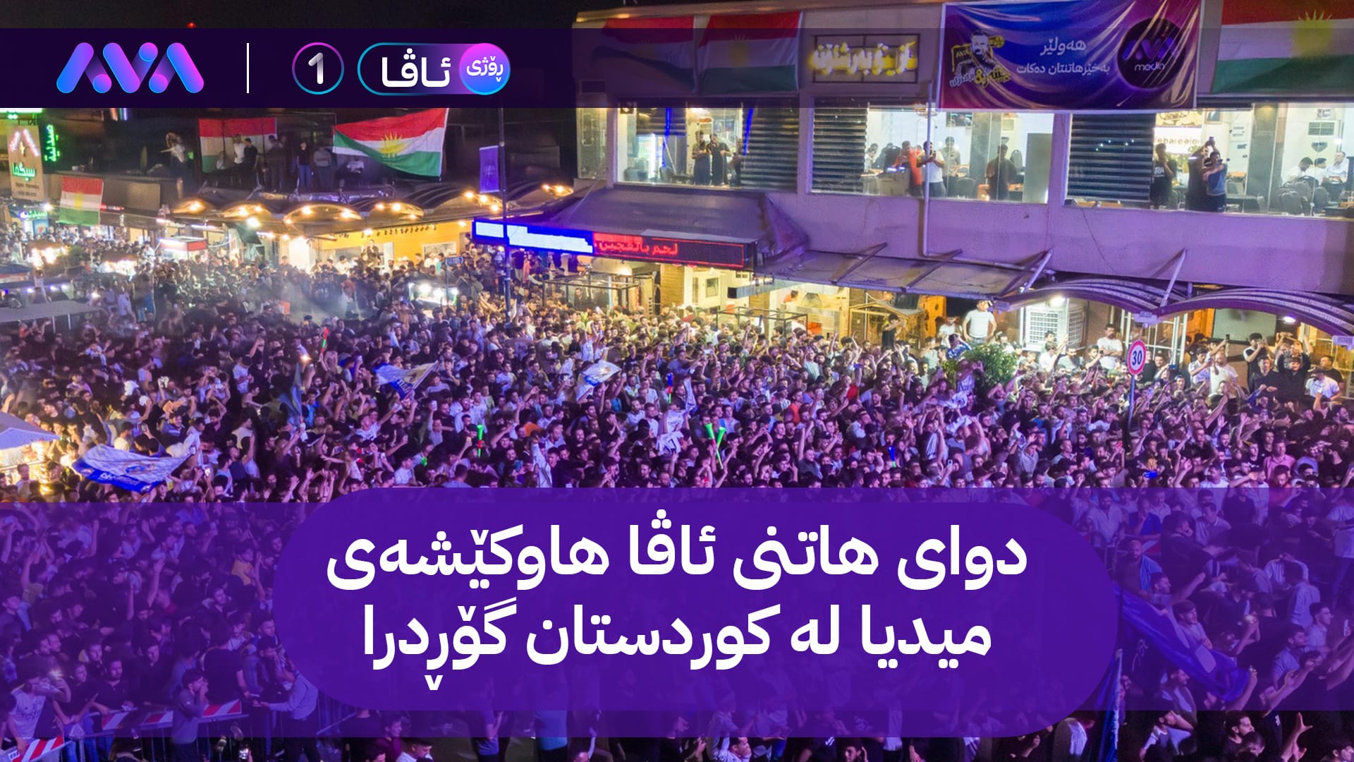 ئاڤا میدیا  لە یەكەم ساڵی تەمەندا، چیتر ماوە بیبەخشێت؟