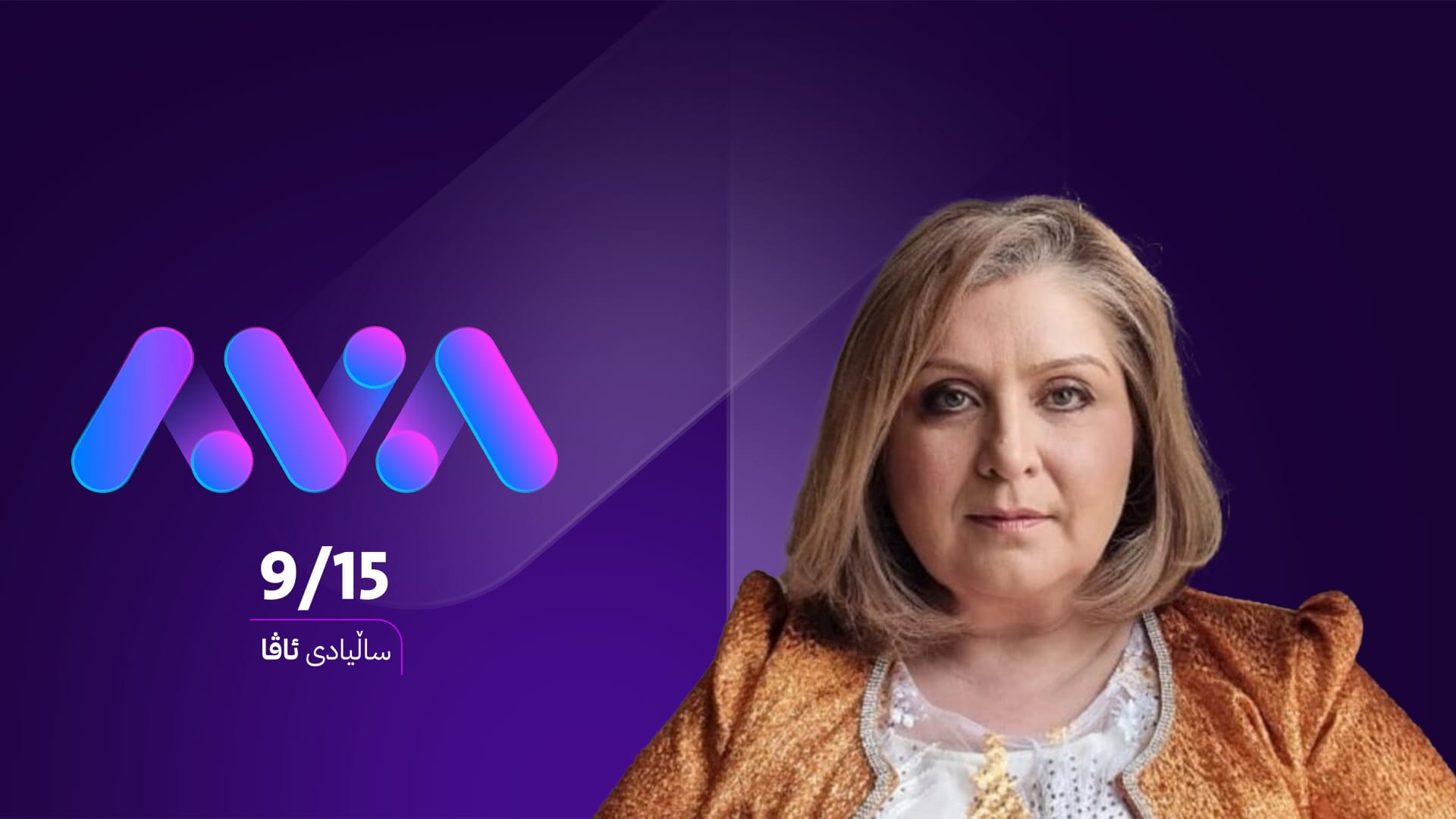 شیرین فوئاد مەعسووم: هاتنی ئاڤا وایکرد زۆربەی ڕاگەیاندنەکان پێداچوونەوە بە کارەکانیان بکەن