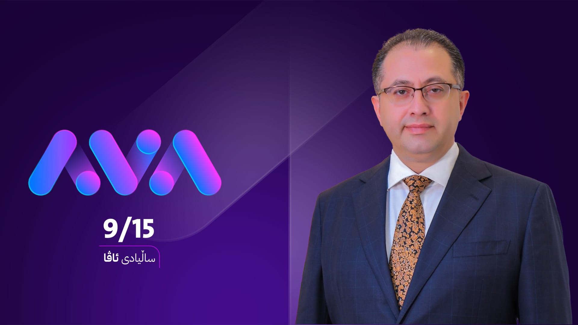 زاگرۆس فەتاح پیرۆزبایی ساڵیادی دامەزراندنی ئاڤا میدیا دەکات