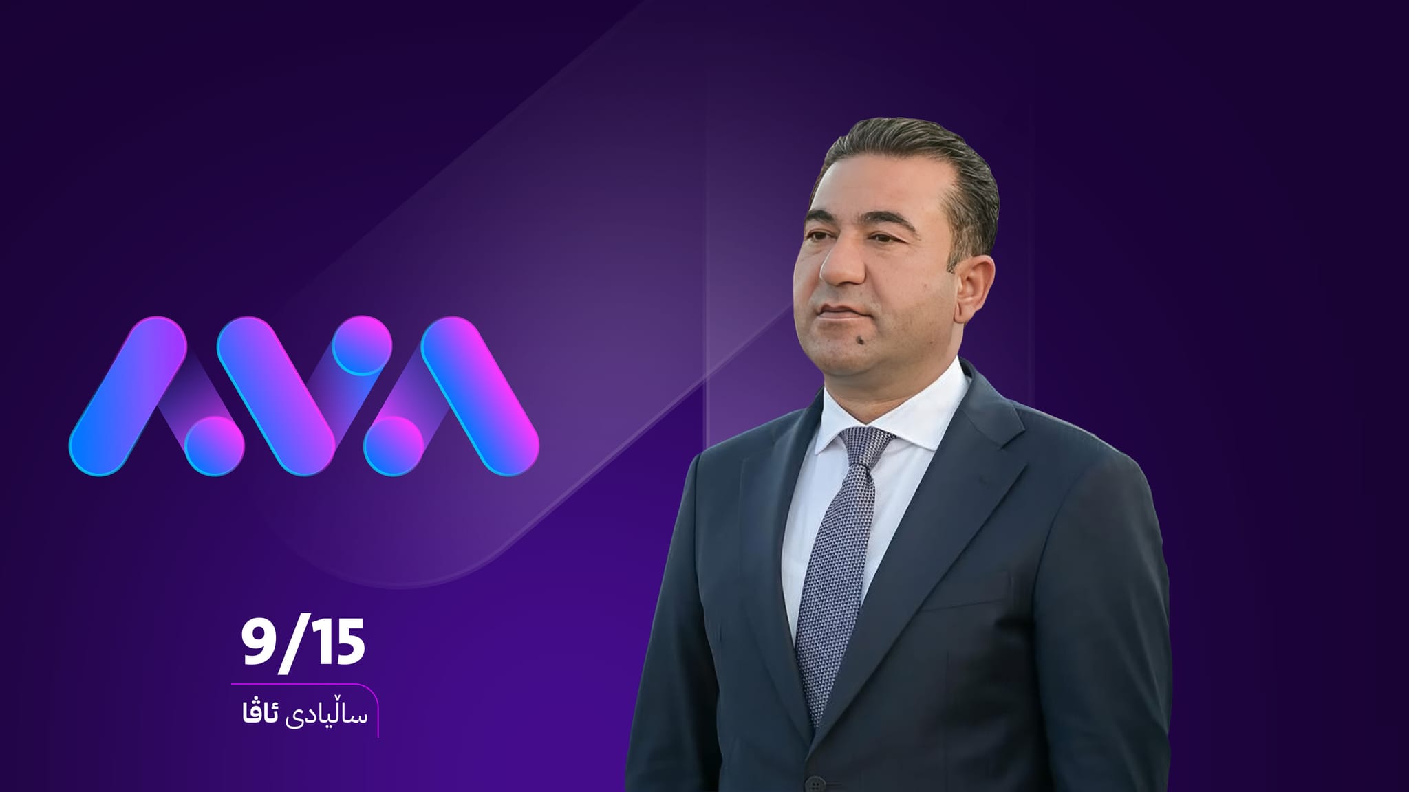 گۆهدار شێخۆ: ئاڤا متمانەیەکی تەواوی میدیایی لای بینەرانی دروست کردووە