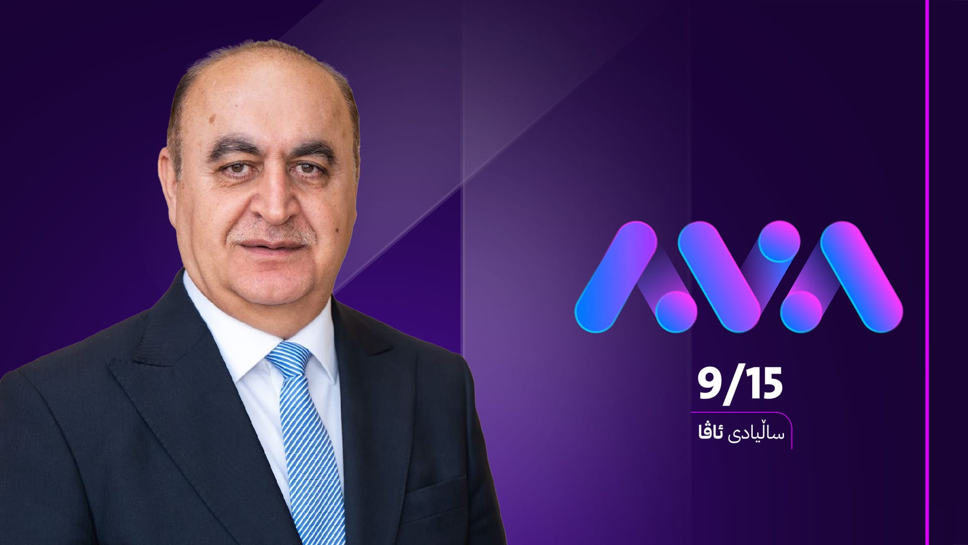 ڕاوێژکارێکی سەرۆککۆماری عێراق بۆ ئاڤا: خەڵکی بەچاوەڕوانی و تامەزرۆوە تەماشای  بەرنامەکانتان دەکەن