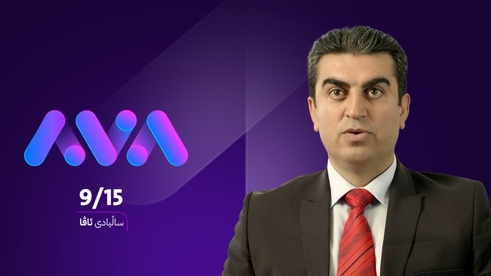 فەرهاد ئەترووشی: ئاڤا میدیا پیشەییانە ئەرکی میدیایی و نیشتمانیی خۆی ئەنجام داوە