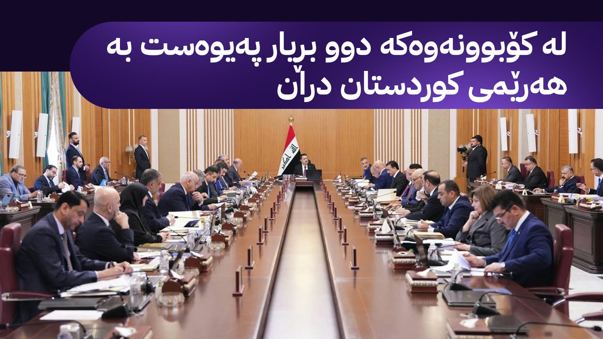ڕێککەوتنی سێ قۆڵی نێوان هەولێر و بەغدا و کۆمپانیاکان لە ئەنجوومەنی وەزیرانی عێراق پەسەند کرا