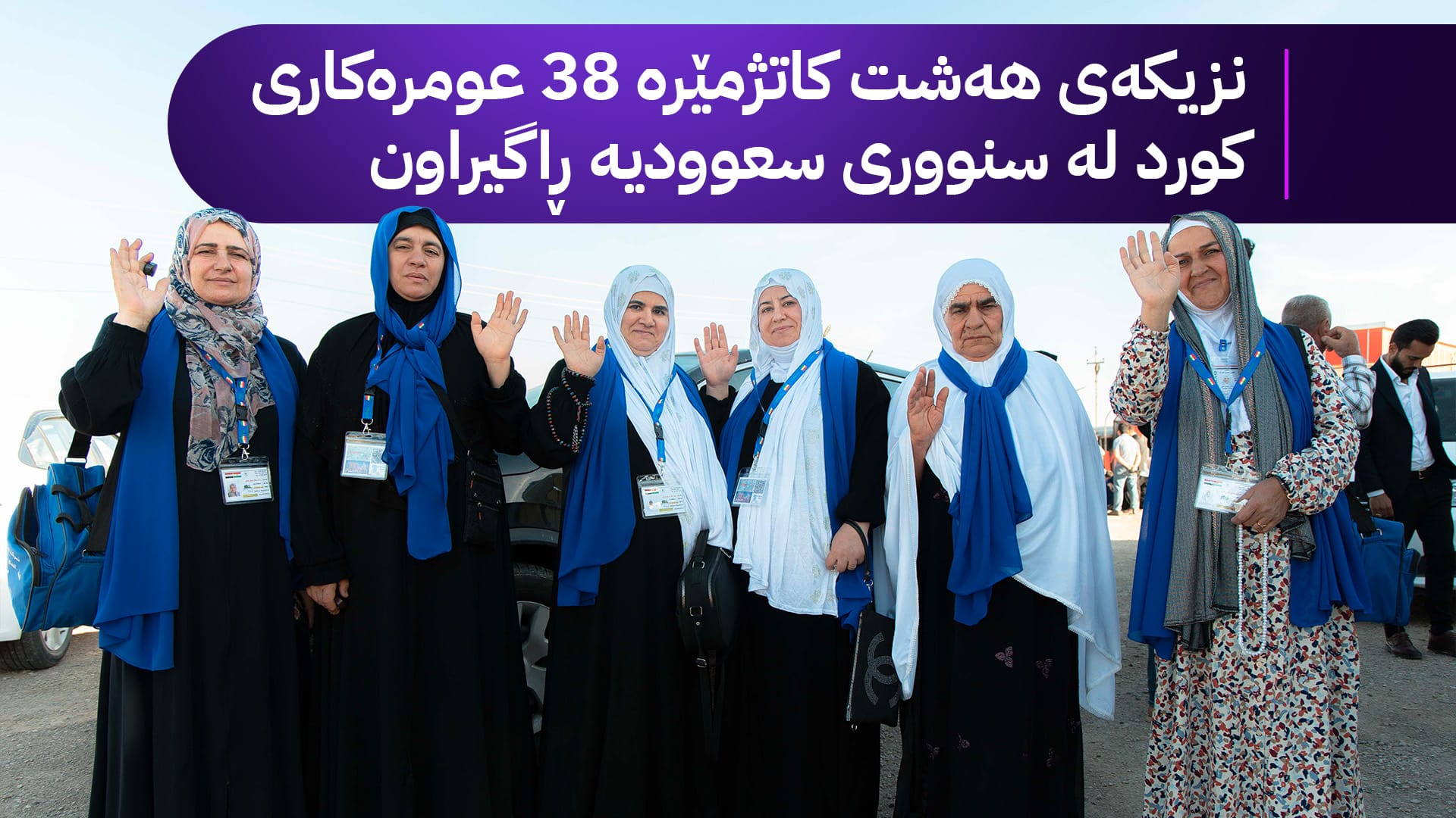 ژمارەیەک عومرەكاری كورد لە سعوودیە ڕاگیراون