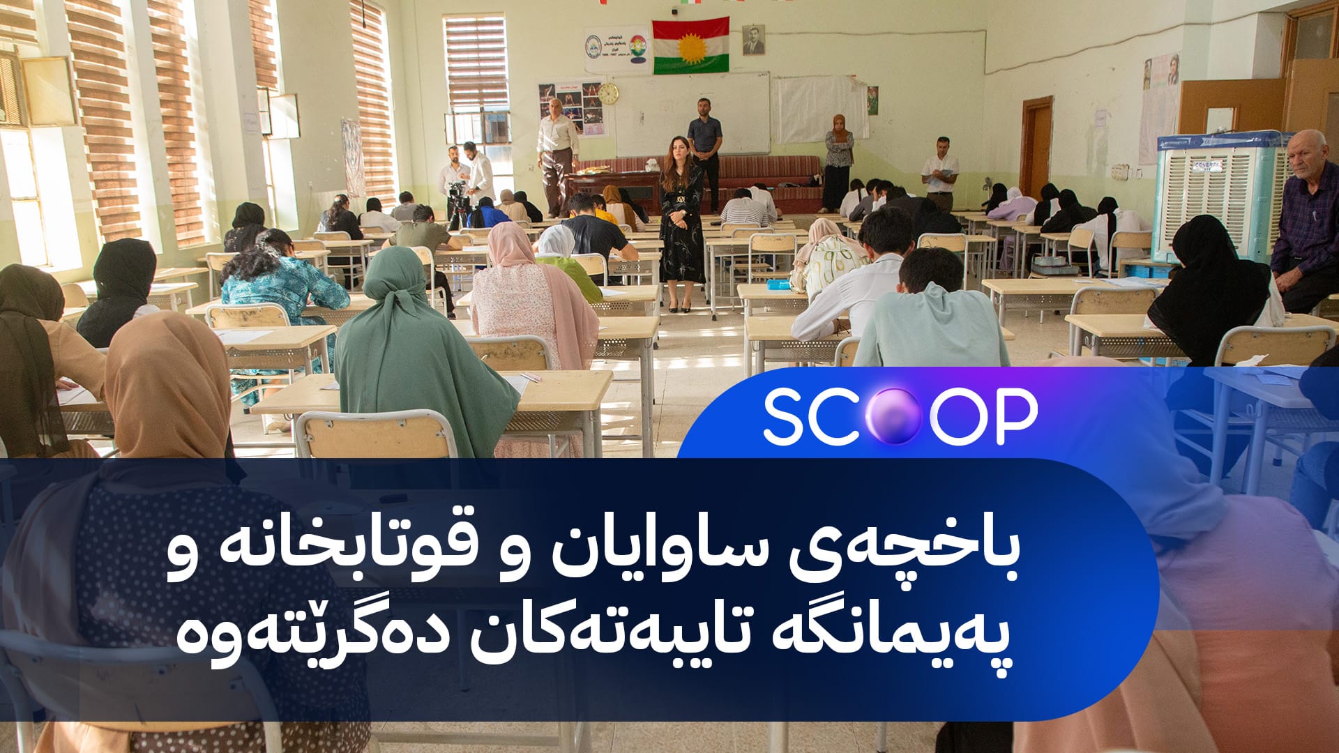 خوێندنی بەخۆڕایی بۆ منداڵی شەهیدان و کەمئەندامانی سەنگەر دابین دەکرێت