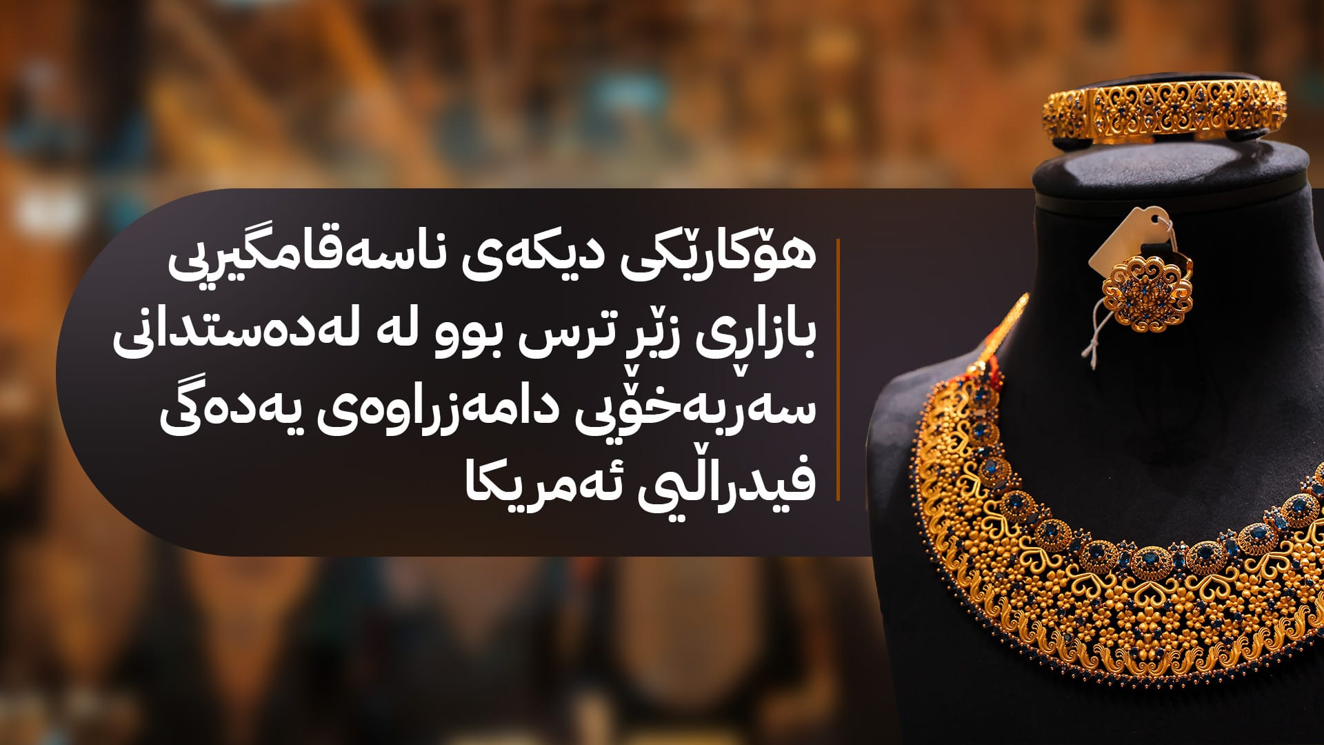 بە کەمکردنەوەی ڕێژەی سوو بۆچی نرخی زێڕ دابەزی؟