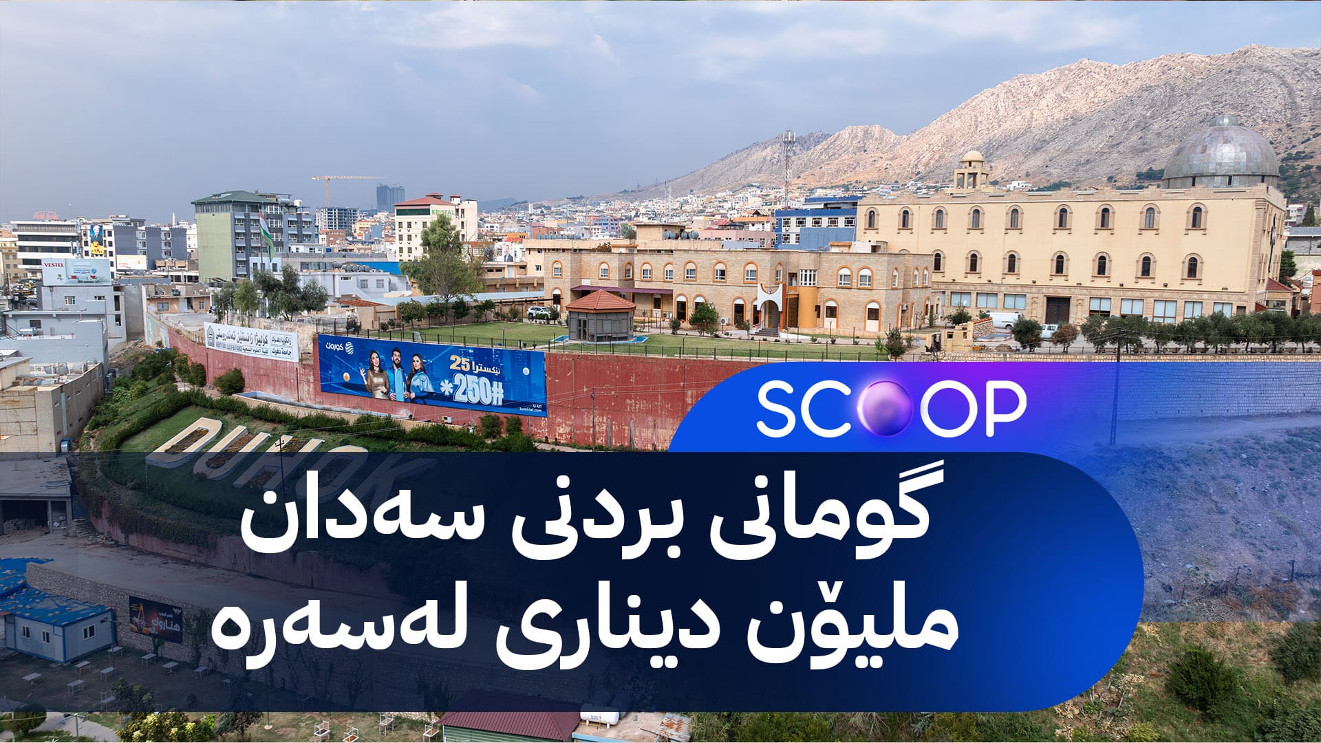 لە دهۆک بەتۆمەتی گەندەڵی بەرپرسی ژمێریاری بەڕێوەبەرایەتییەک دەستگیر دەکرێت