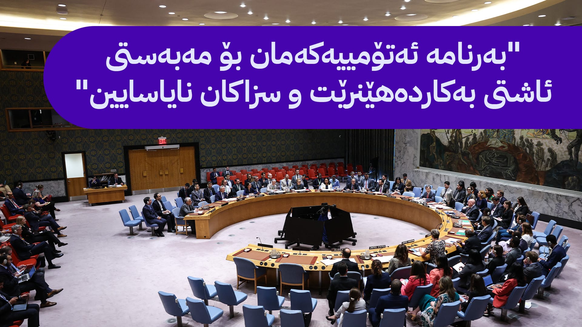 نەتەوەیەکگرتووەکان بڕیاریدا سزا ئابوورییەکانی سەر ئێران بگەڕێندرێنەوە