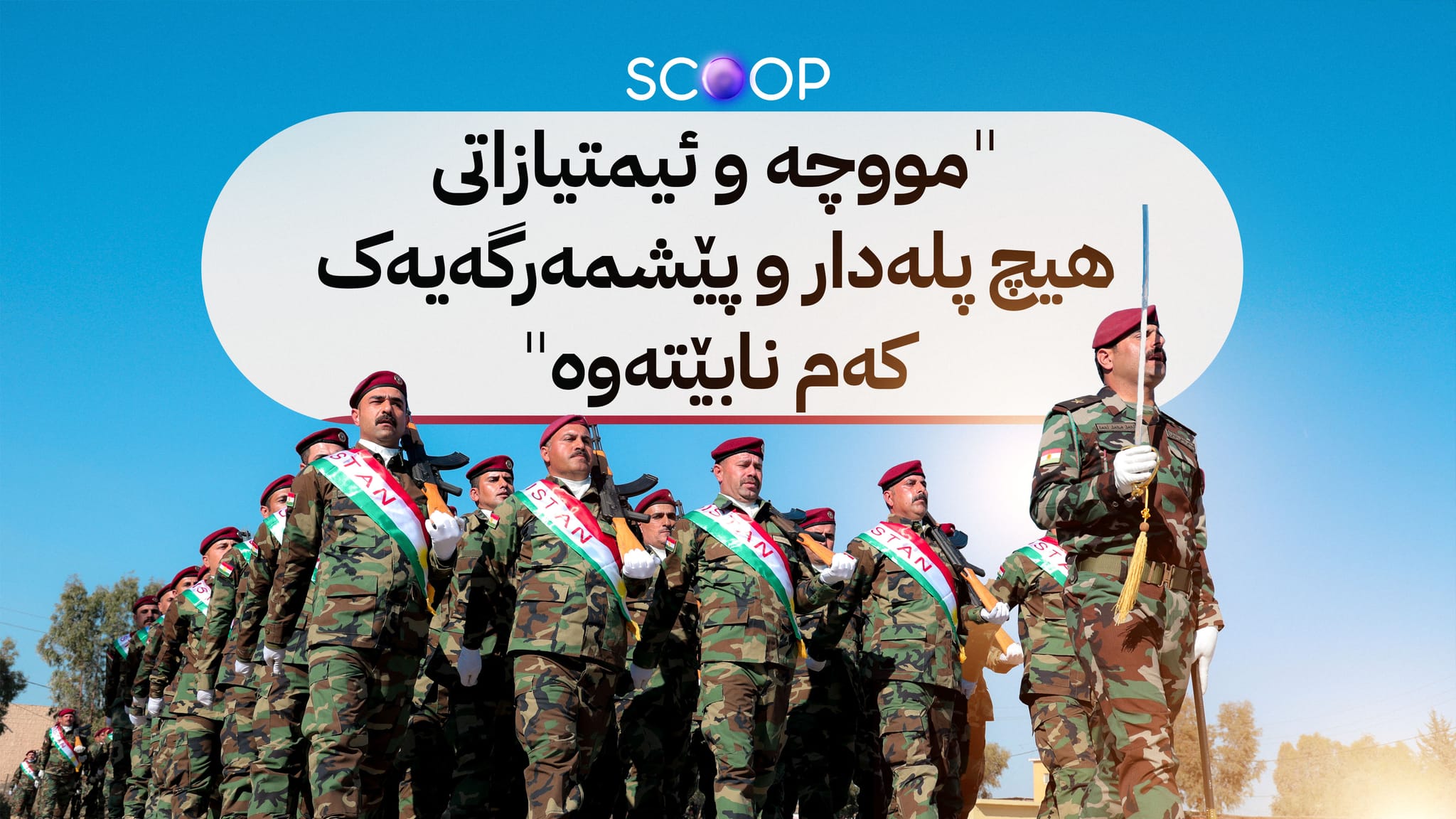 شاندێک  بۆ چارەسەرکردنی کێشەی 27 هەزار پلەدار و خانەنشینی پێشمەرگە سەردانی بەغدا دەکات