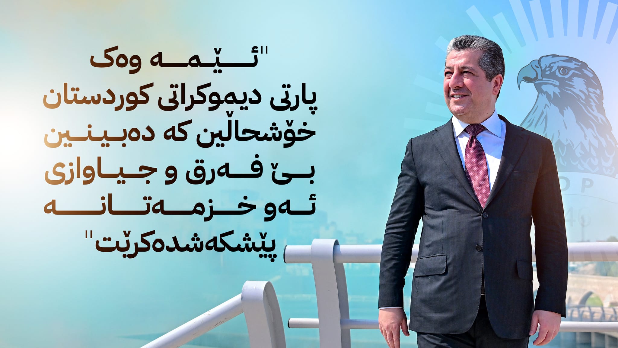 دیدو تێڕوانینی مەسرور بارزانی لە ئیدارەدانی کوردستان