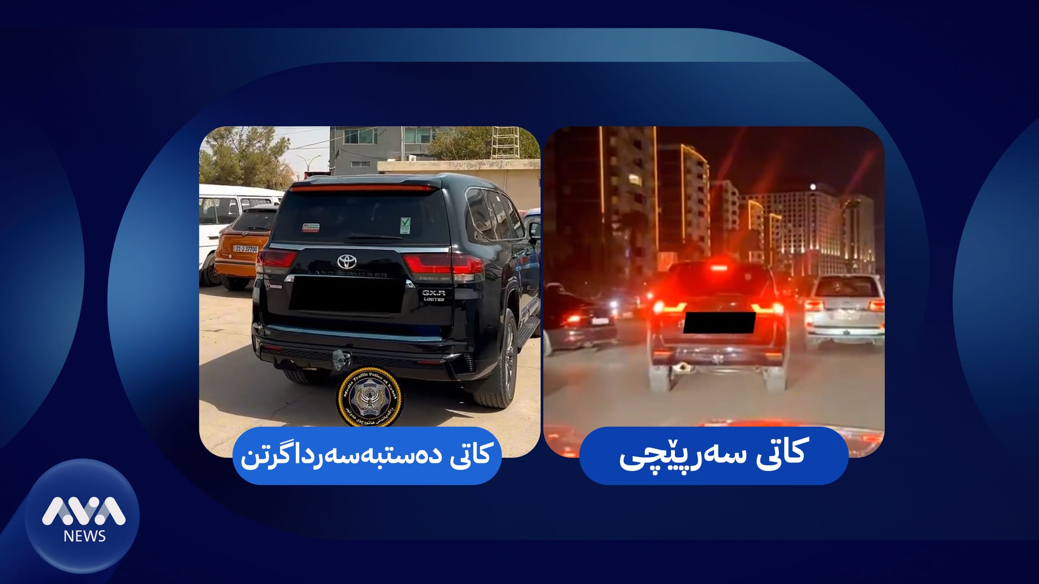 ئەو ئۆتۆمبێلەی لە هەولێر فولکەیەکی داخست دەستی بەسەردا گیرا