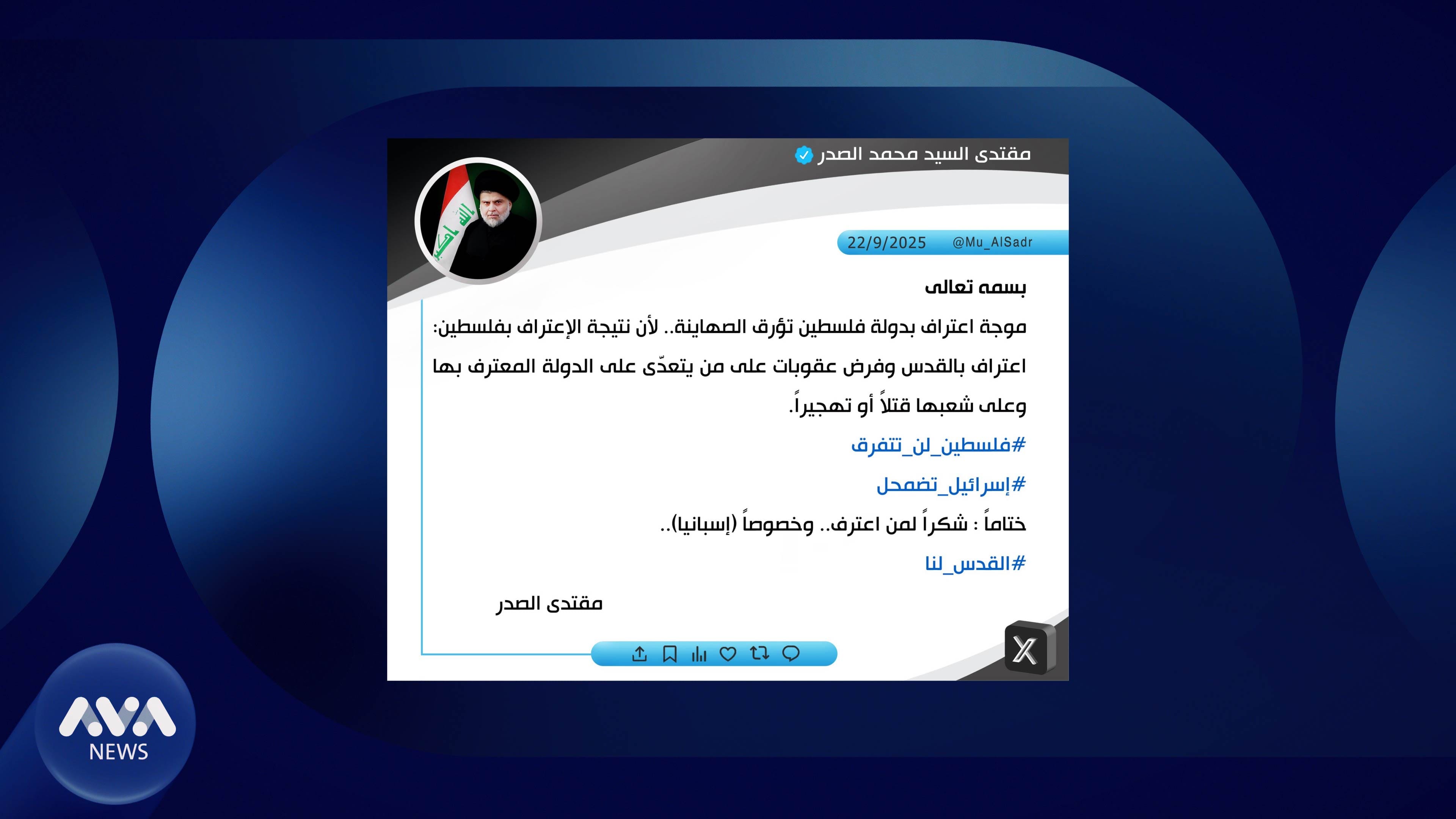 سەدر بە هاشتاگ سوپاسی ئەو وڵاتانە دەکات کە دانیان بە دەوڵەتی فەڵەستین ناوە