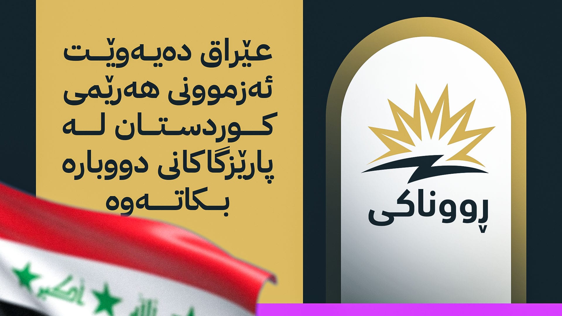 بەهۆی دروستبوونی قەیرانی کارەبا عێراق داوای کارەبای زیاتر لە هەرێمی کوردستان دەکات