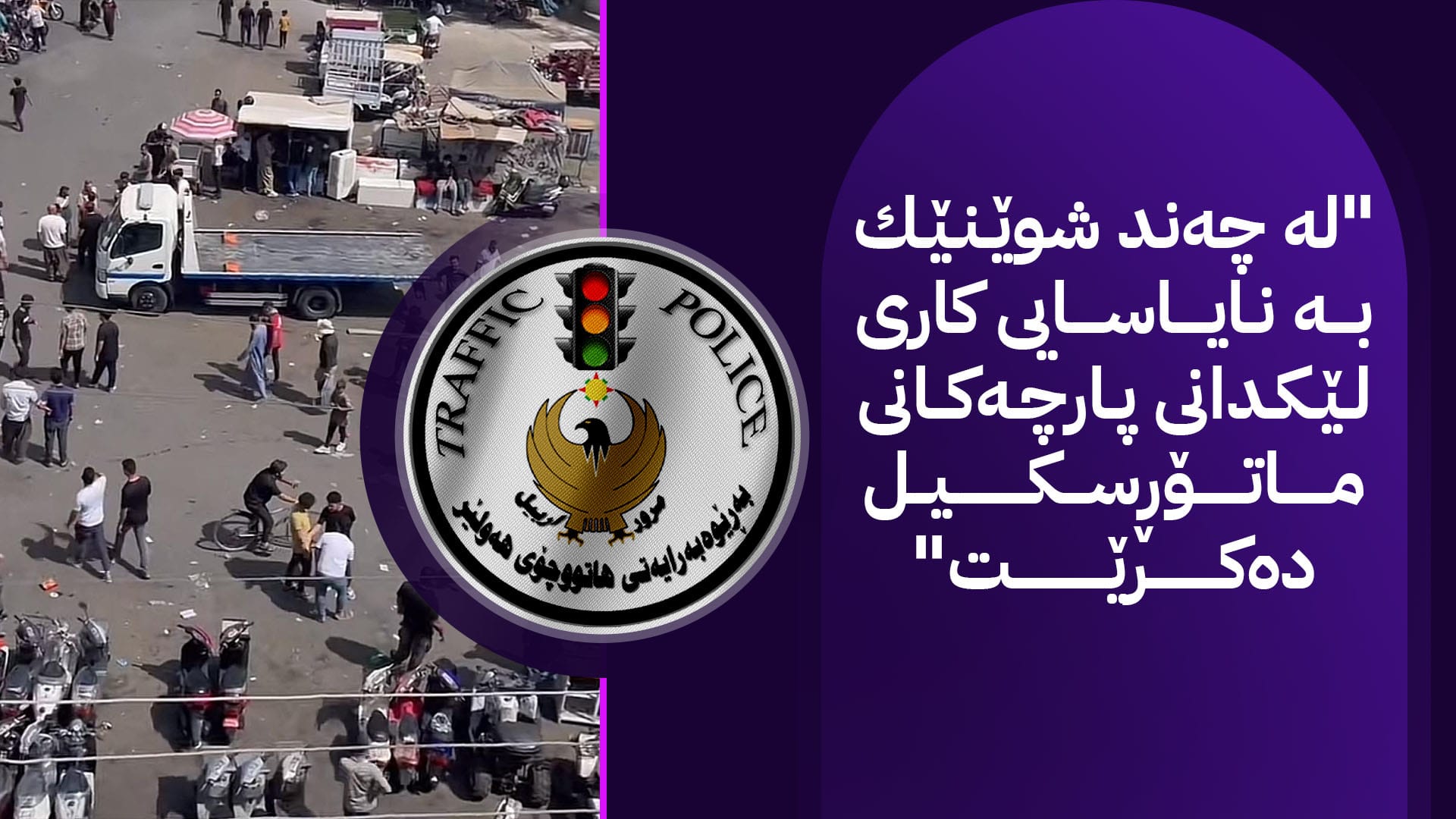 هاتووچۆی هەولێر: ڕێكاری تووند بەرامبەر ئەو ماتۆڕسوارانە دەگرینەبەر كە لە شەقامەكان نمایش دەكەن